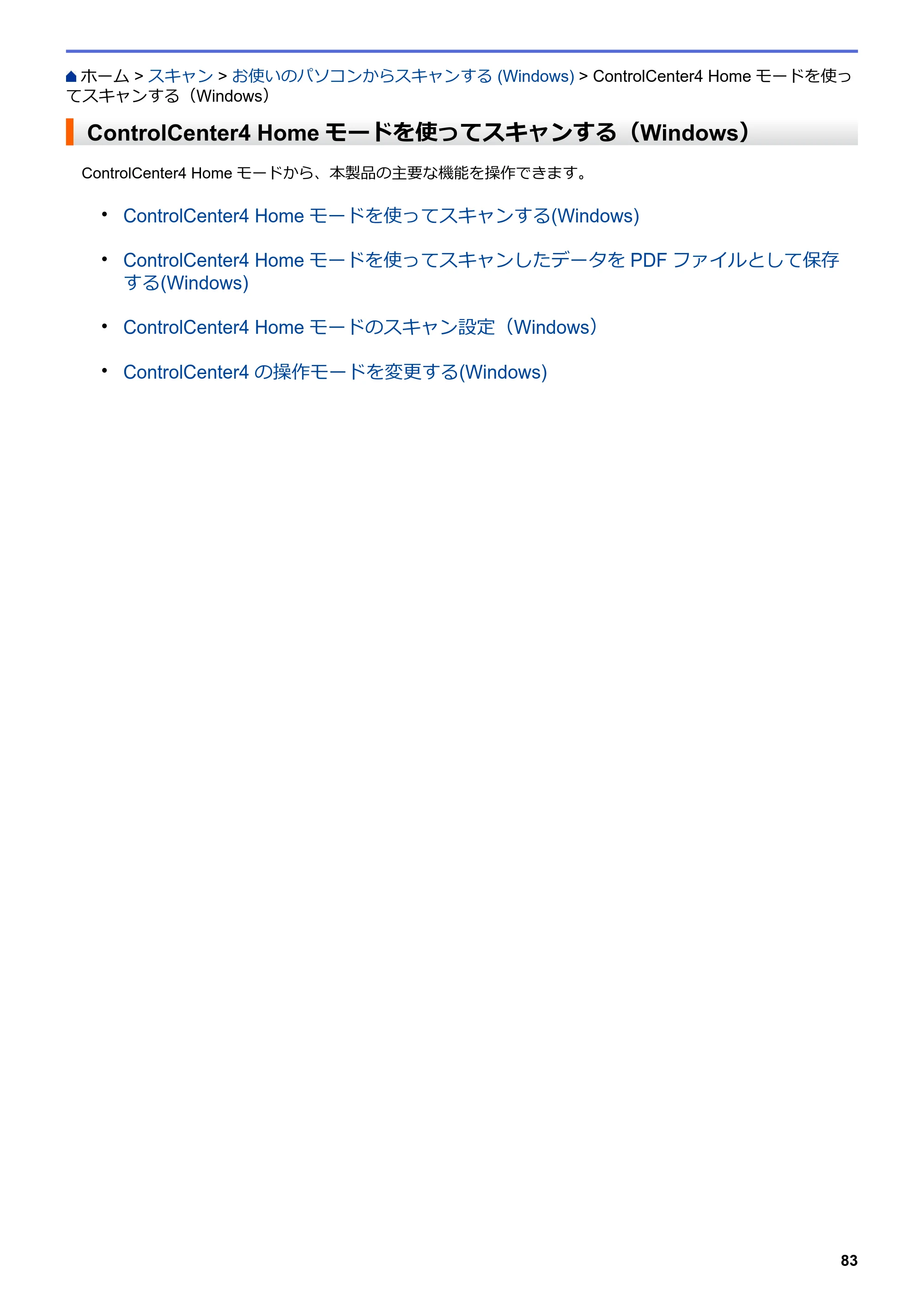 ブラザー DCP-J582N / DCP-J981N / DCP-J982N-B/W ユーザーズガイド（印刷用） ～パソコン活用＆ネットワーク～ — ControlCenter4 Homeモードを使ってスキャンする（Windows） — 原本ページ — 87ページ