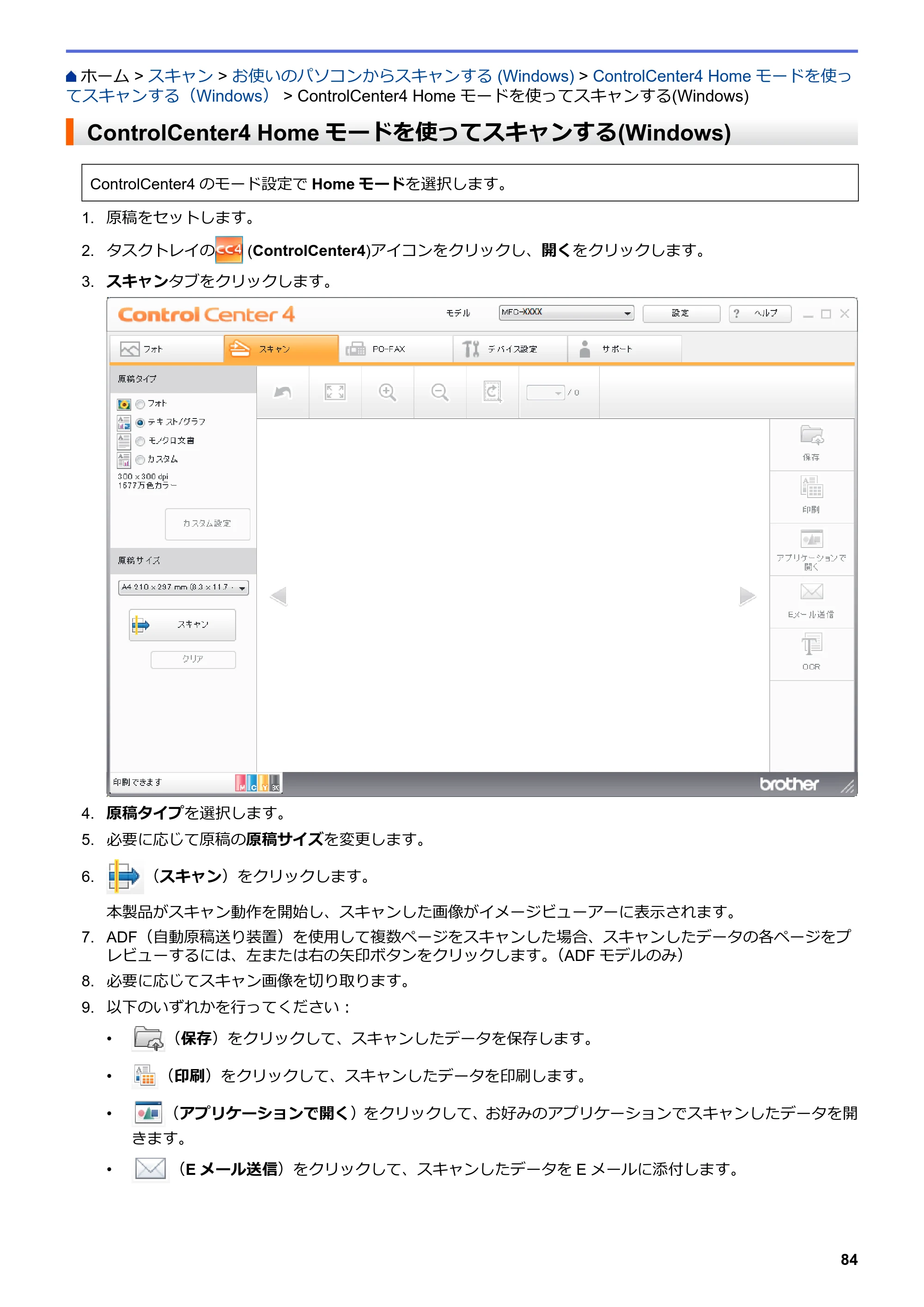 ブラザー DCP-J582N / DCP-J981N / DCP-J982N-B/W ユーザーズガイド（印刷用） ～パソコン活用＆ネットワーク～ — ControlCenter4 Homeモードを使ってスキャンする(Windows) — 原本ページ — 88ページ