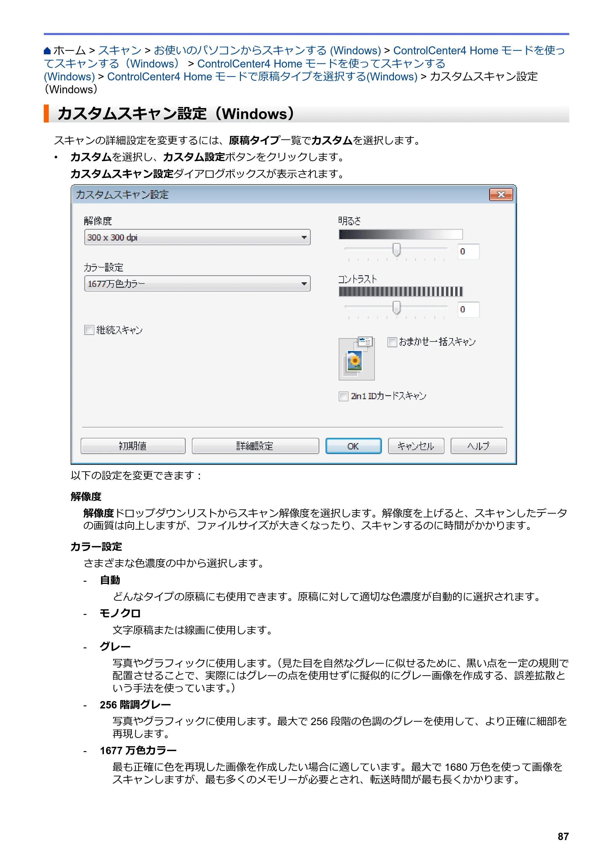 ブラザー DCP-J582N / DCP-J981N / DCP-J982N-B/W ユーザーズガイド（印刷用） ～パソコン活用＆ネットワーク～ — カスタムスキャン設定（Windows） — 原本ページ — 91ページ