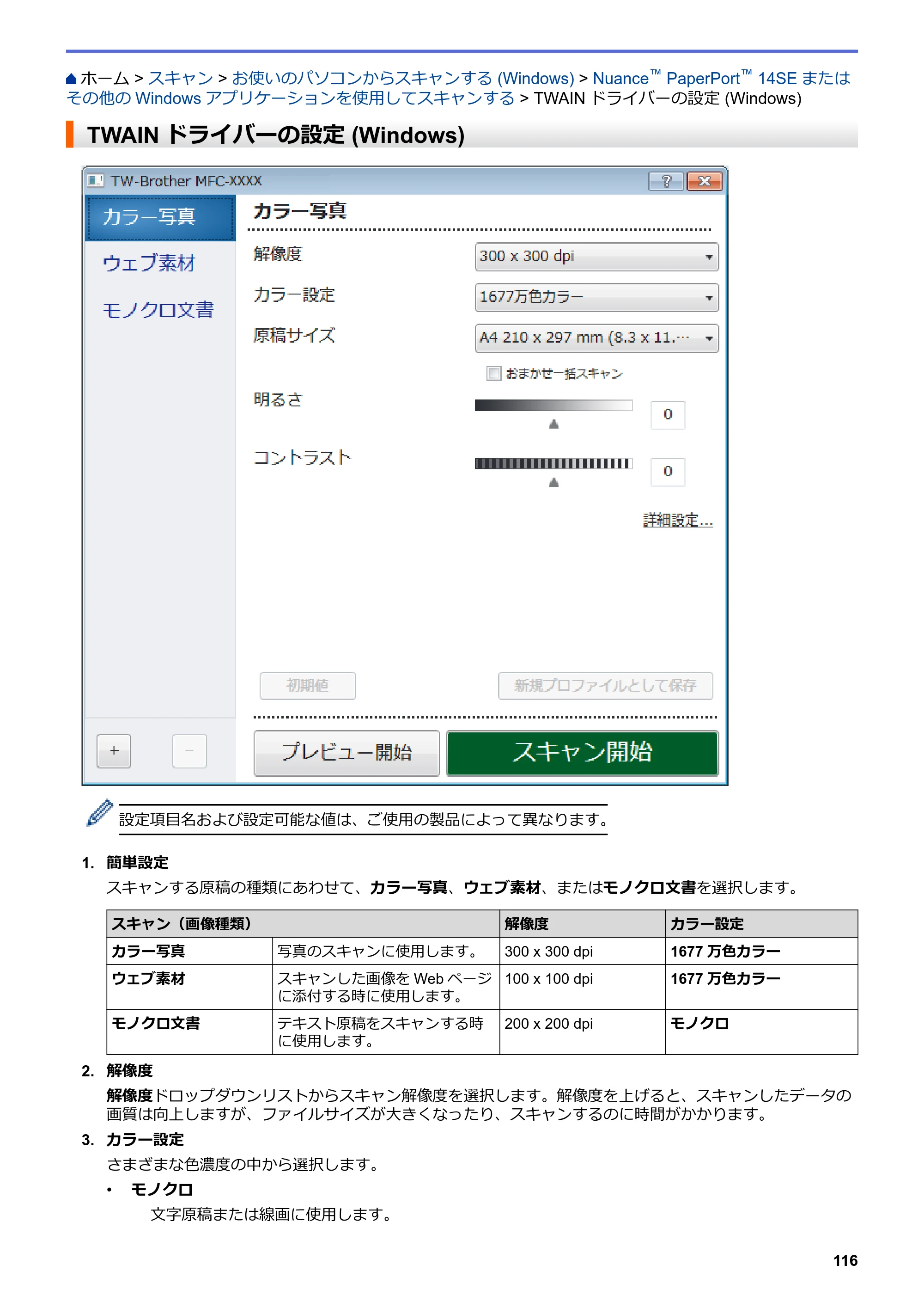 ブラザー DCP-J582N / DCP-J981N / DCP-J982N-B/W ユーザーズガイド（印刷用） ～パソコン活用＆ネットワーク～ — TWAINドライバーの設定 (Windows) — 原本ページ — 120ページ