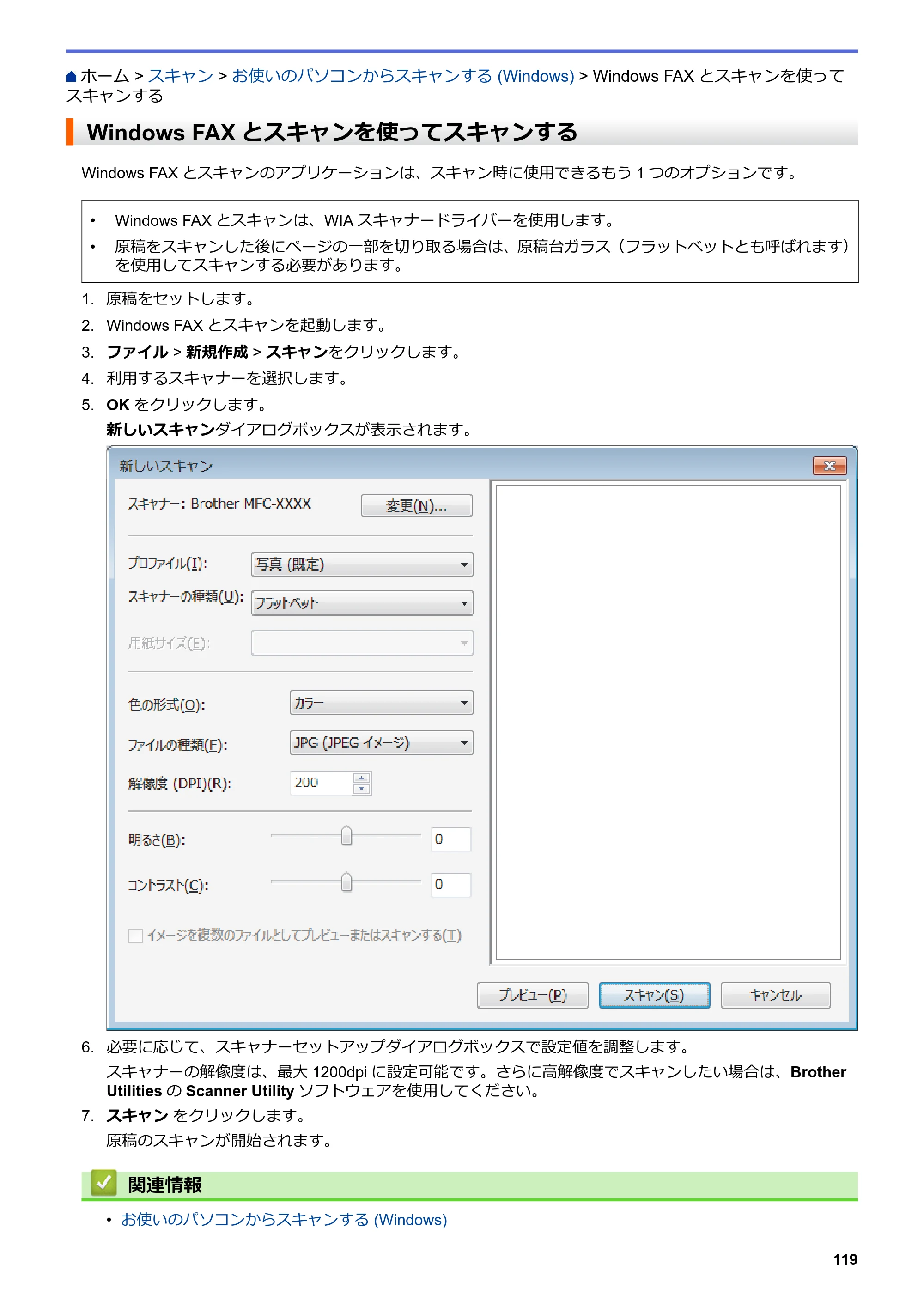 ブラザー DCP-J582N / DCP-J981N / DCP-J982N-B/W ユーザーズガイド（印刷用） ～パソコン活用＆ネットワーク～ — Windows FAXとスキャンを使ってスキャンする — 原本ページ — 123ページ