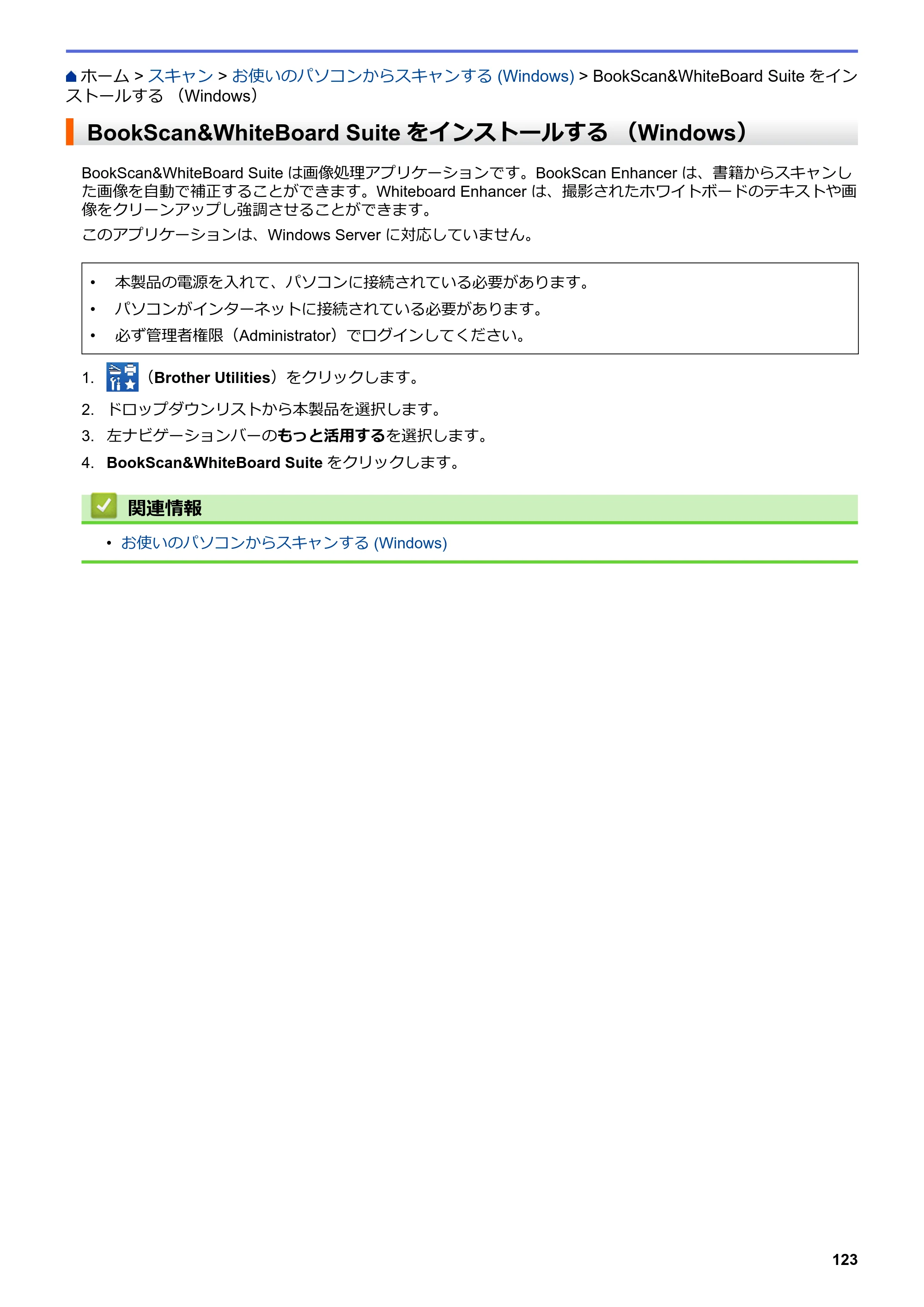 ブラザー DCP-J582N / DCP-J981N / DCP-J982N-B/W ユーザーズガイド（印刷用） ～パソコン活用＆ネットワーク～ — BookScan&WhiteBoard Suiteをインストールする （Windows） — 原本ページ — 127ページ