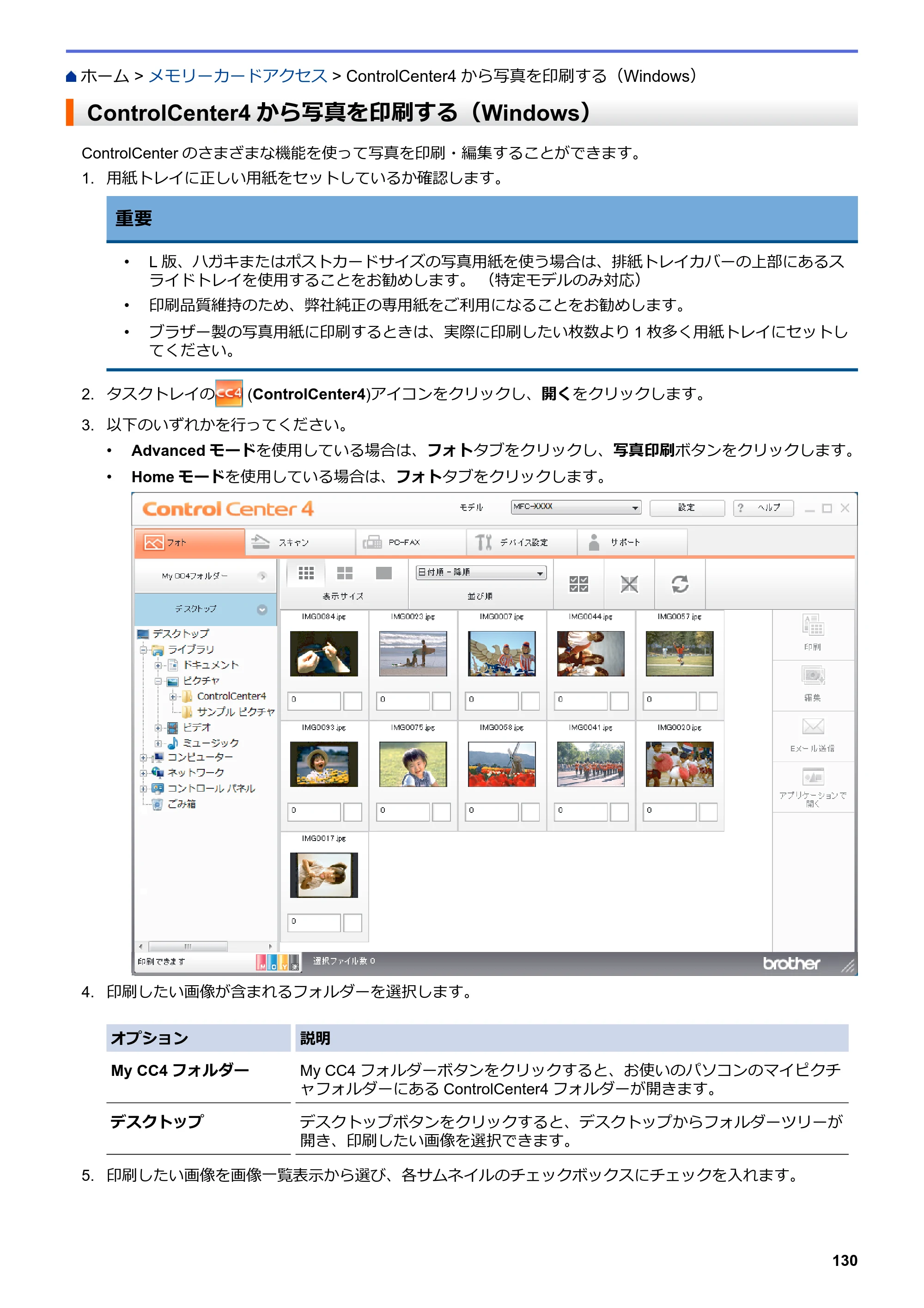 ブラザー DCP-J582N / DCP-J981N / DCP-J982N-B/W ユーザーズガイド（印刷用） ～パソコン活用＆ネットワーク～ — ControlCenter4から写真を印刷する（Windows） — 原本ページ — 134ページ