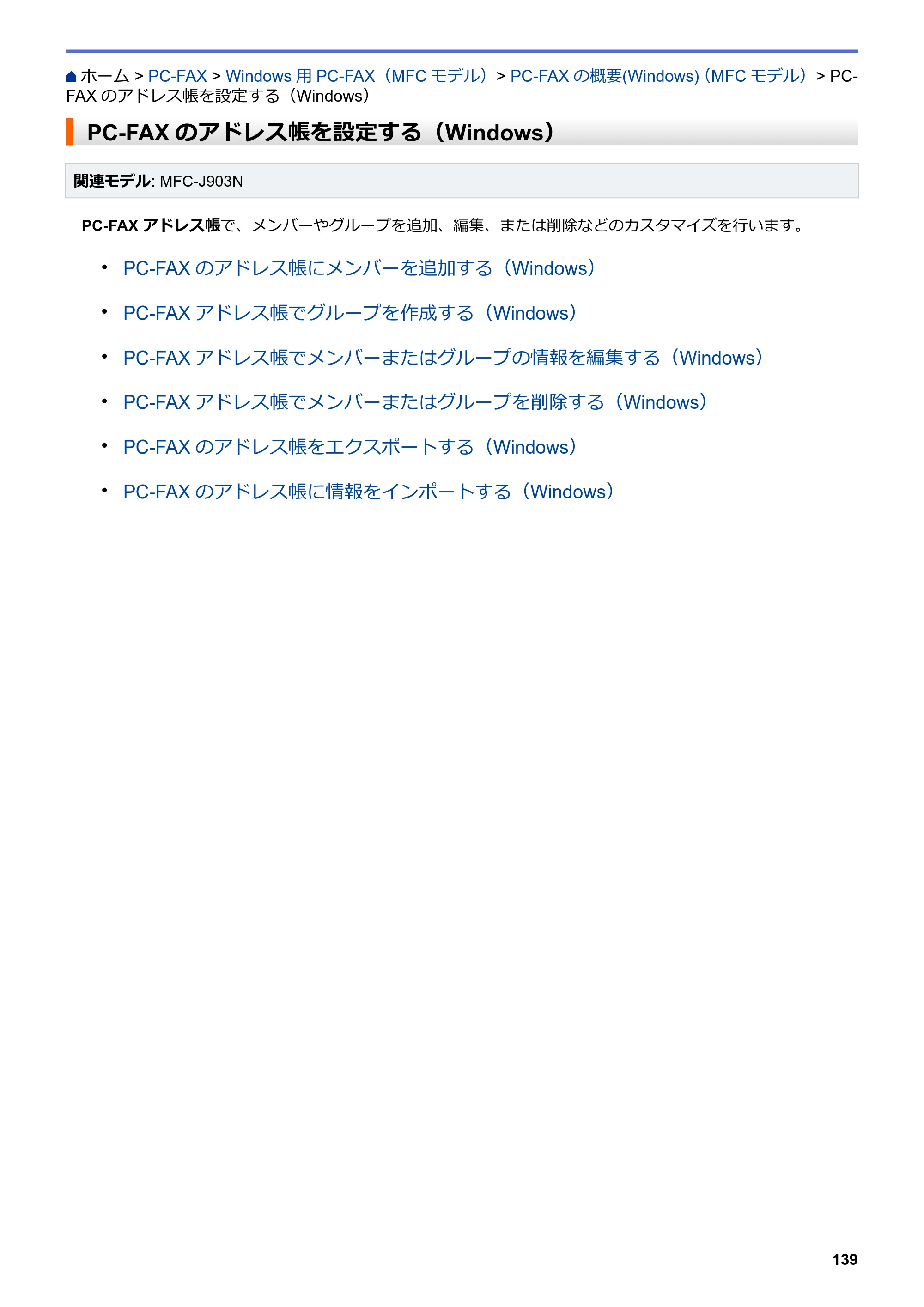 ブラザー DCP-J582N / DCP-J981N / DCP-J982N-B/W ユーザーズガイド（印刷用） ～パソコン活用＆ネットワーク～ — PC-FAXのアドレス帳を設定する（Windows） — 原本ページ — 143ページ