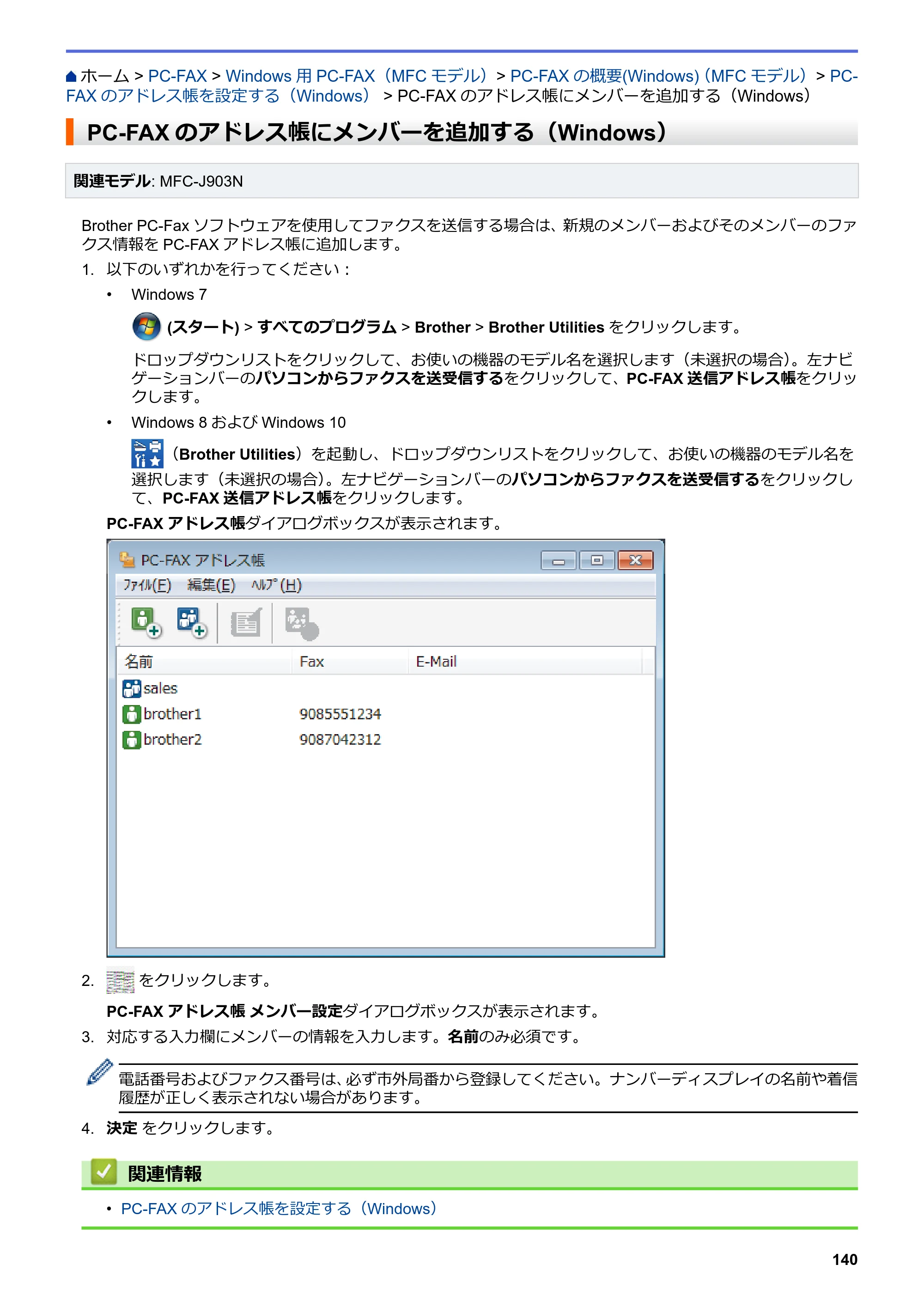 ブラザー DCP-J582N / DCP-J981N / DCP-J982N-B/W ユーザーズガイド（印刷用） ～パソコン活用＆ネットワーク～ — PC-FAXのアドレス帳にメンバーを追加する（Windows） — 原本ページ — 144ページ