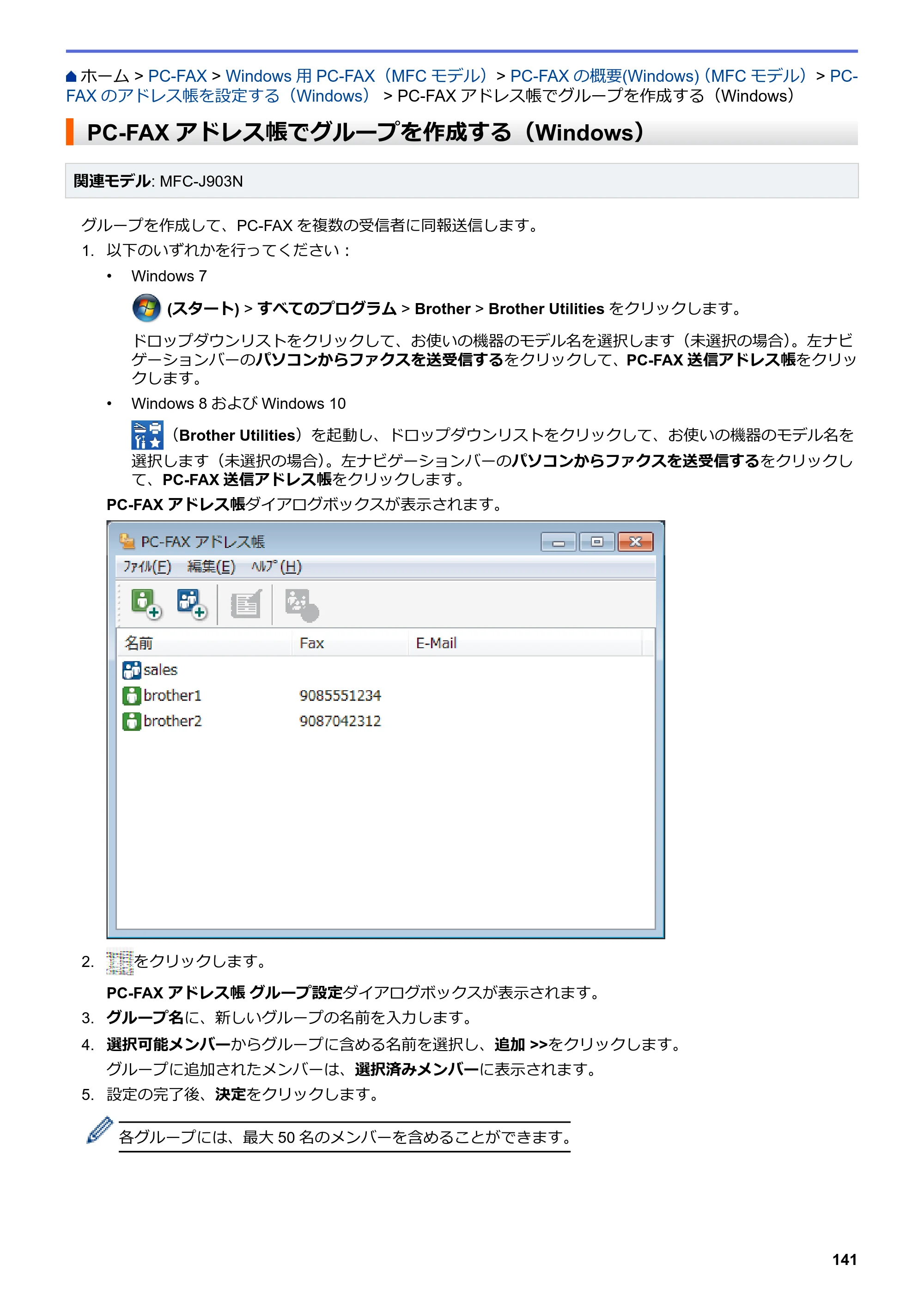ブラザー DCP-J582N / DCP-J981N / DCP-J982N-B/W ユーザーズガイド（印刷用） ～パソコン活用＆ネットワーク～ — PC-FAXアドレス帳でグループを作成する（Windows） — 原本ページ — 145ページ