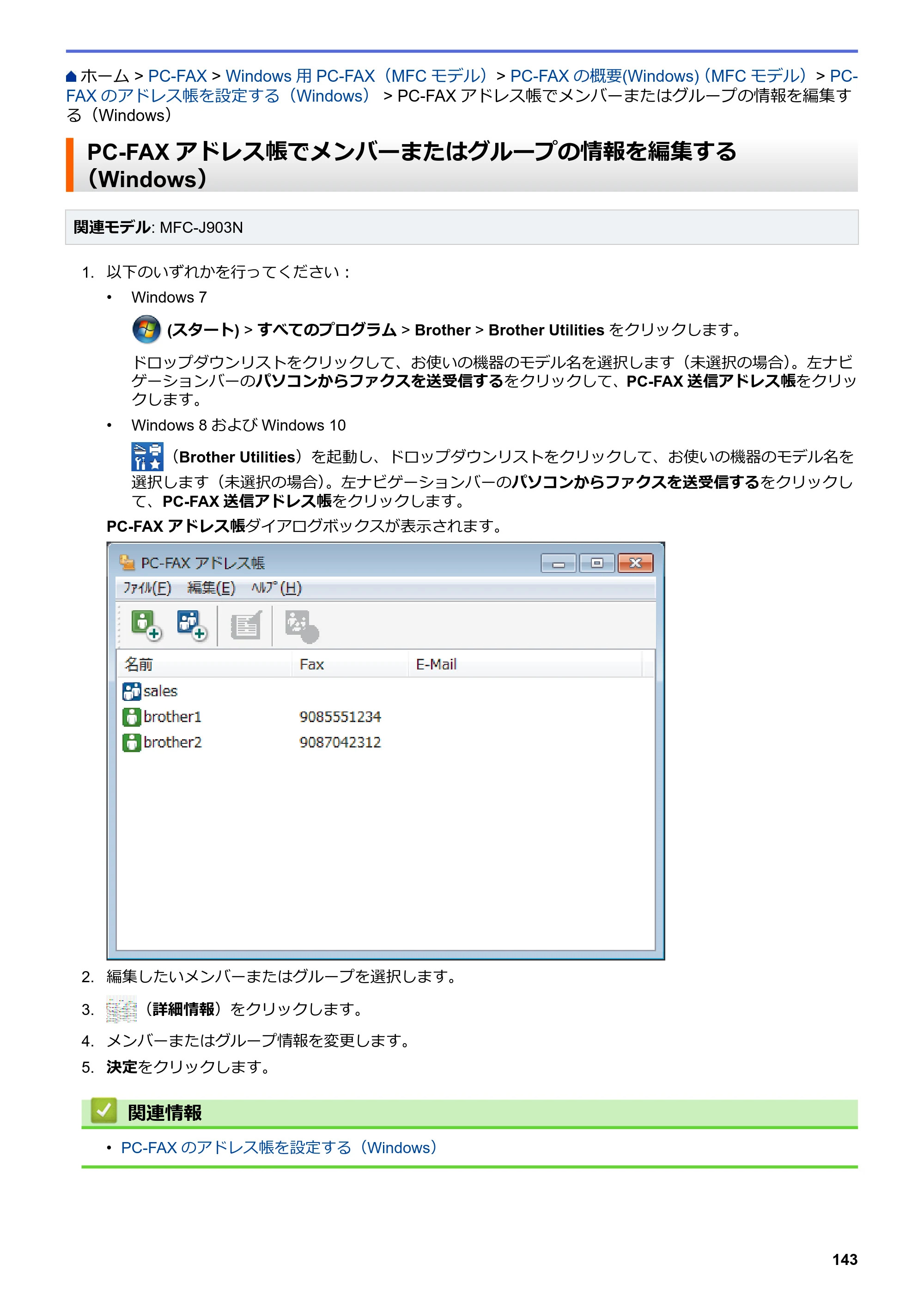 ブラザー DCP-J582N / DCP-J981N / DCP-J982N-B/W ユーザーズガイド（印刷用） ～パソコン活用＆ネットワーク～ — PC-FAXアドレス帳でメンバーまたはグループの情報を編集する（Windows） — 原本ページ — 147ページ