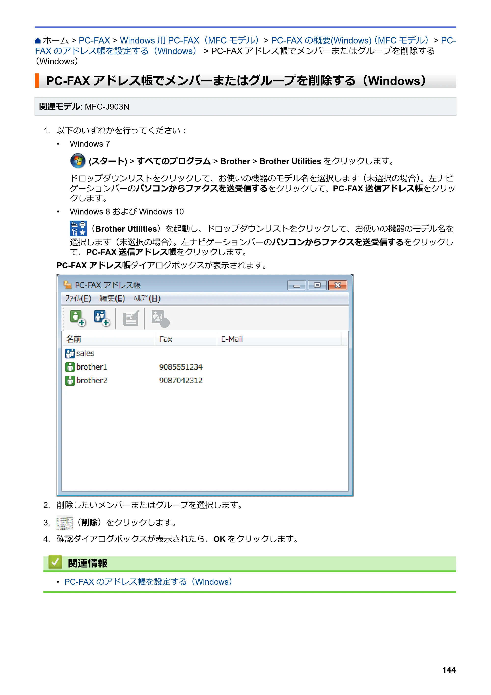 ブラザー DCP-J582N / DCP-J981N / DCP-J982N-B/W ユーザーズガイド（印刷用） ～パソコン活用＆ネットワーク～ — PC-FAXアドレス帳でメンバーまたはグループを削除する（Windows） — 原本ページ — 148ページ