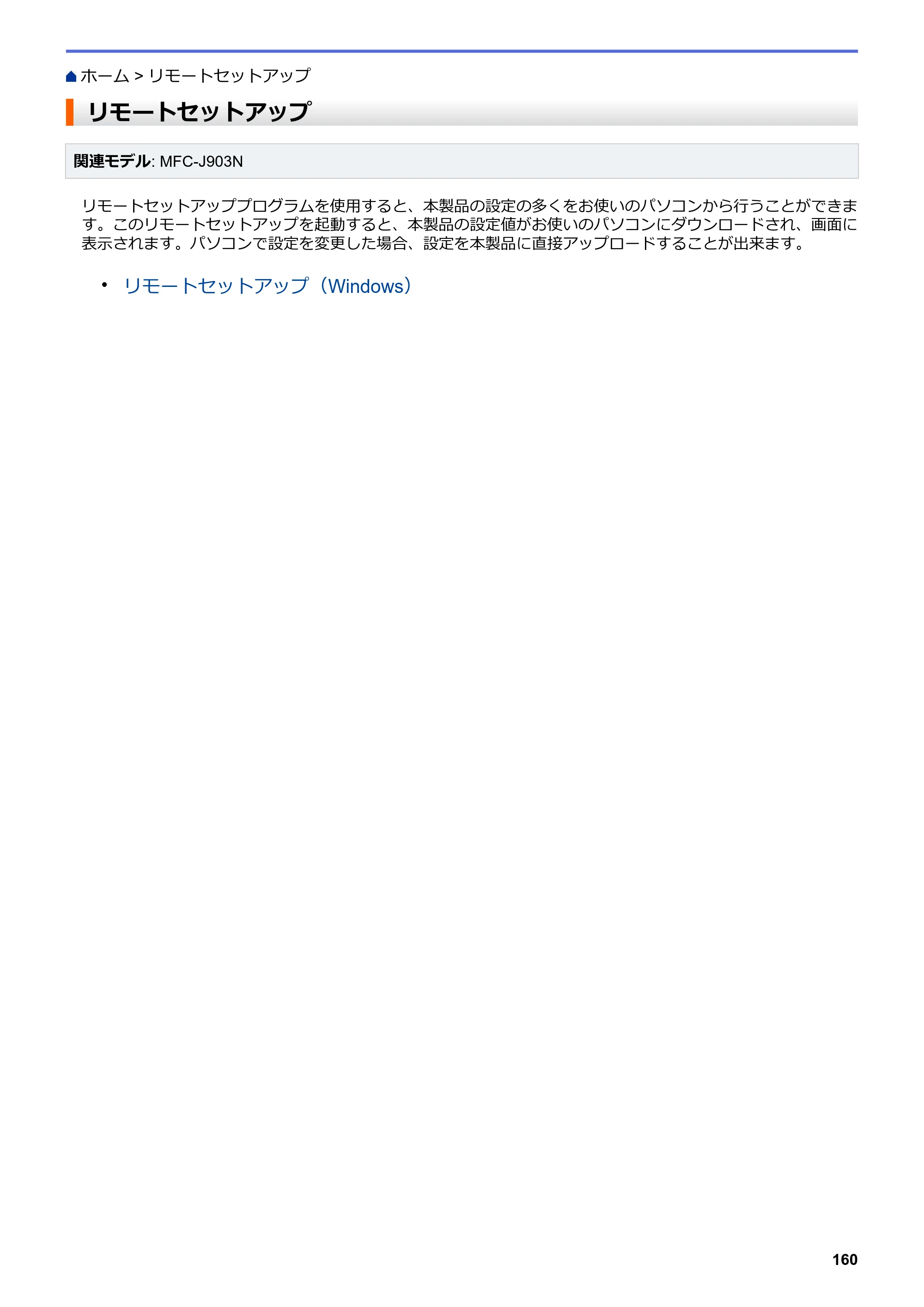 ブラザー DCP-J582N / DCP-J981N / DCP-J982N-B/W ユーザーズガイド（印刷用） ～パソコン活用＆ネットワーク～ — リモートセットアップ — 原本ページ — 164ページ
