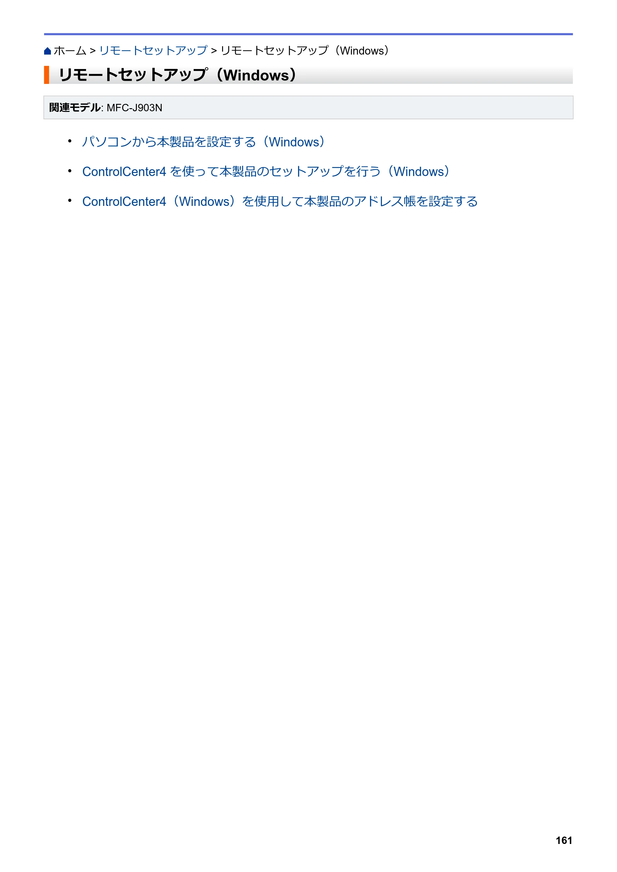 ブラザー DCP-J582N / DCP-J981N / DCP-J982N-B/W ユーザーズガイド（印刷用） ～パソコン活用＆ネットワーク～ — リモートセットアップ（Windows） — 原本ページ — 165ページ