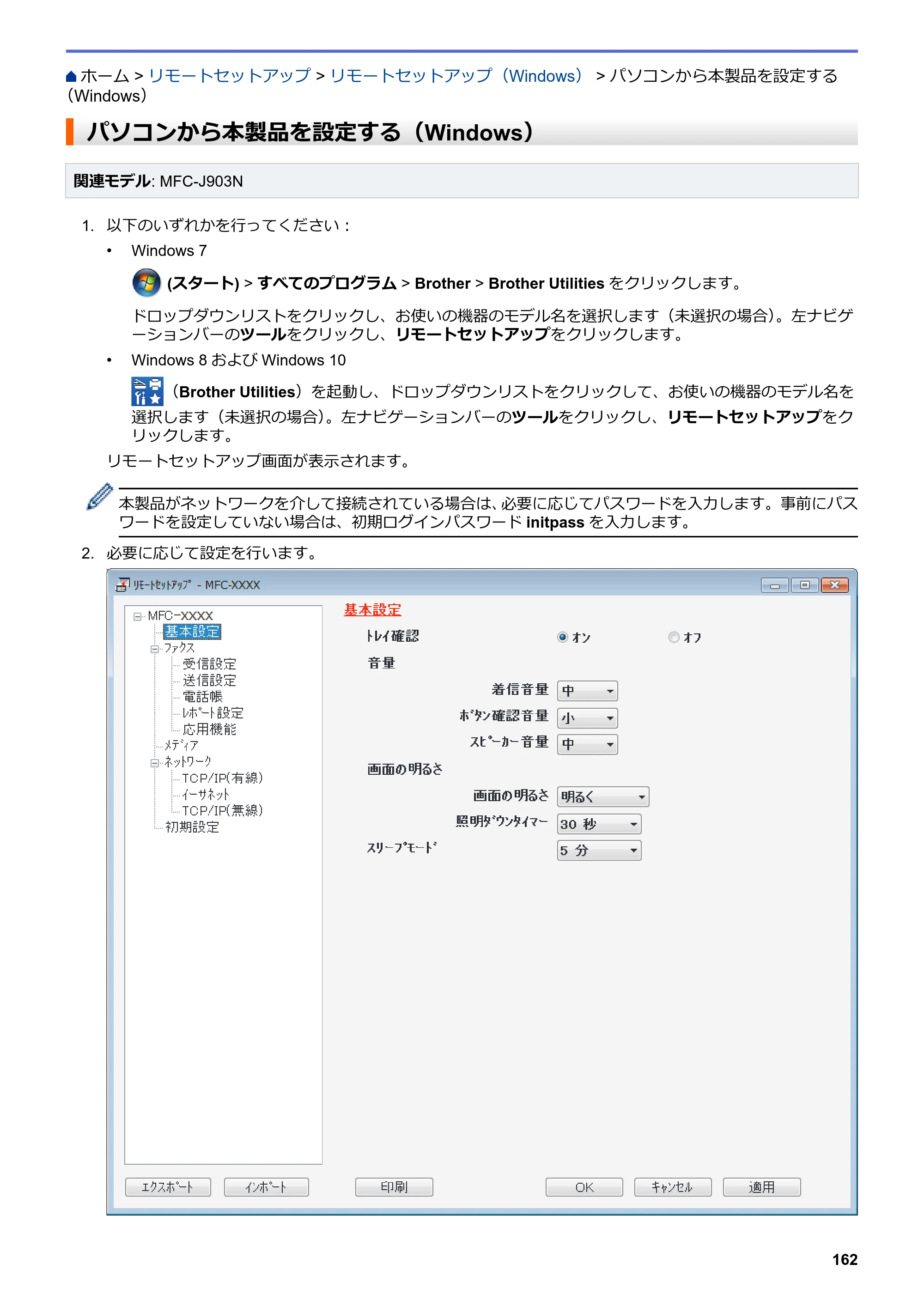 ブラザー DCP-J582N / DCP-J981N / DCP-J982N-B/W ユーザーズガイド（印刷用） ～パソコン活用＆ネットワーク～ — パソコンから本製品を設定する（Windows） — 原本ページ — 166ページ