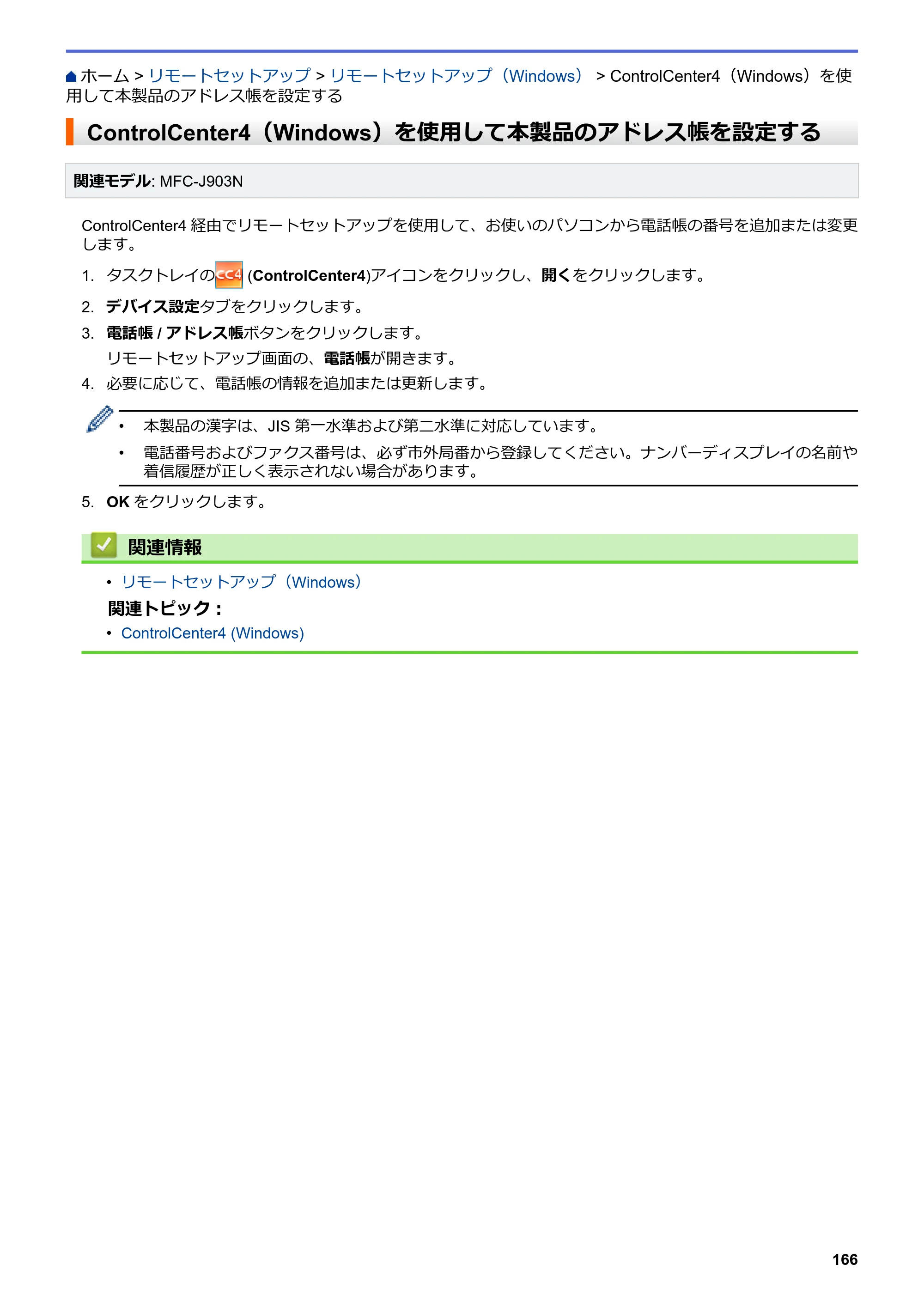 ブラザー DCP-J582N / DCP-J981N / DCP-J982N-B/W ユーザーズガイド（印刷用） ～パソコン活用＆ネットワーク～ — ControlCenter4（Windows）を使用して本製品のアドレス帳を設定する — 原本ページ — 170ページ
