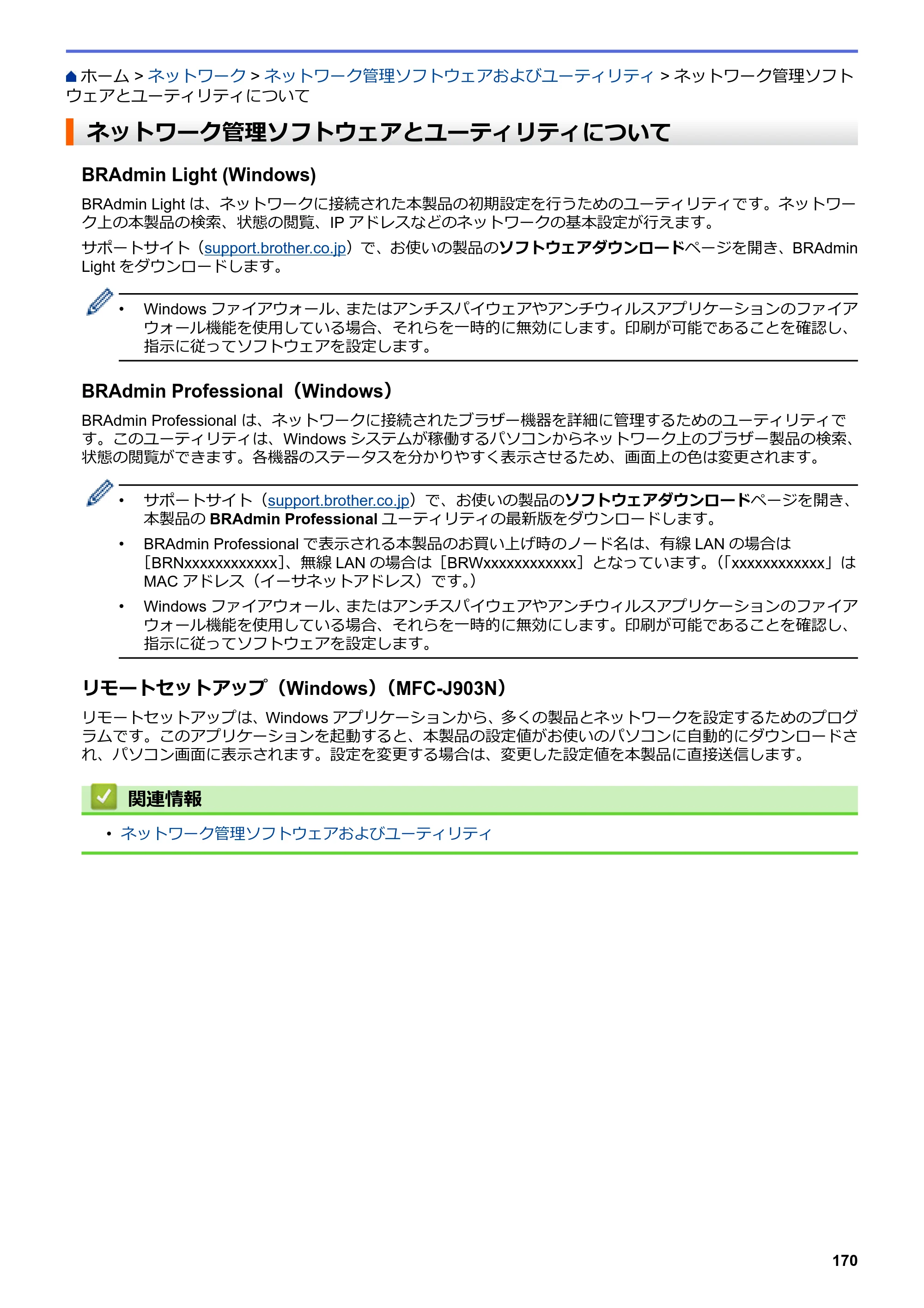 ブラザー DCP-J582N / DCP-J981N / DCP-J982N-B/W ユーザーズガイド（印刷用） ～パソコン活用＆ネットワーク～ — ネットワーク管理ソフトウェアとユーティリティについて — 原本ページ — 174ページ
