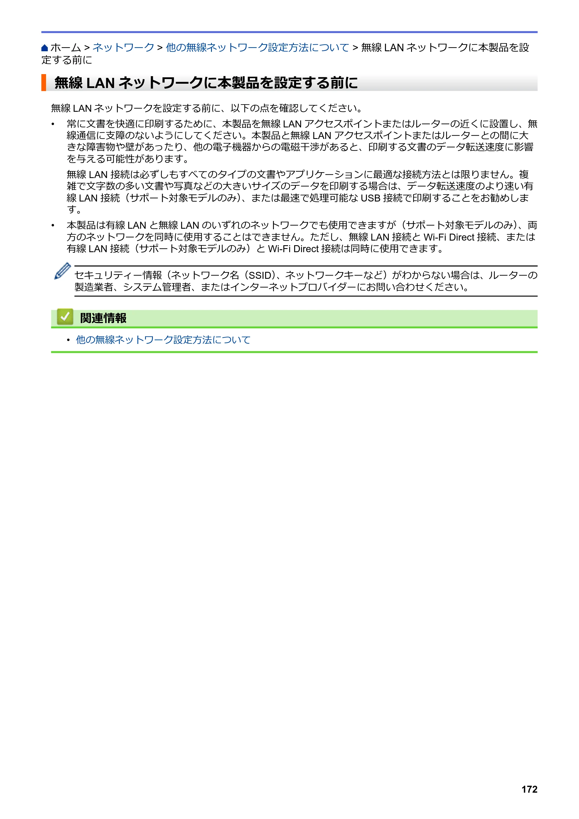 ブラザー DCP-J582N / DCP-J981N / DCP-J982N-B/W ユーザーズガイド（印刷用） ～パソコン活用＆ネットワーク～ — 無線LANネットワークに本製品を設定する前に — 原本ページ — 176ページ