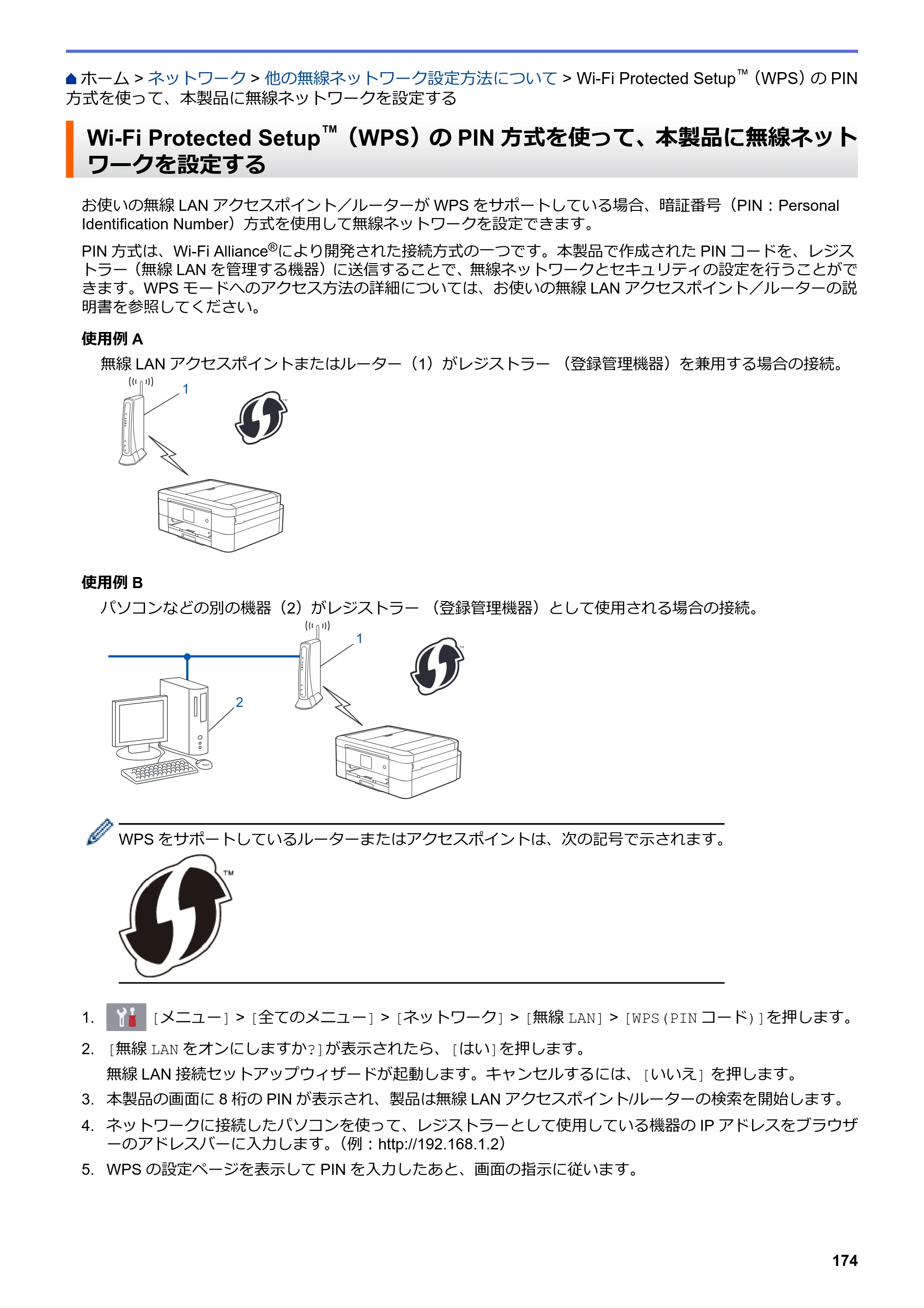 ブラザー DCP-J582N / DCP-J981N / DCP-J982N-B/W ユーザーズガイド（印刷用） ～パソコン活用＆ネットワーク～ — Wi-Fi Protected Setup™（WPS）のPIN方式を使って、本製品に無線ネットワークを設定する — 原本ページ — 178ページ