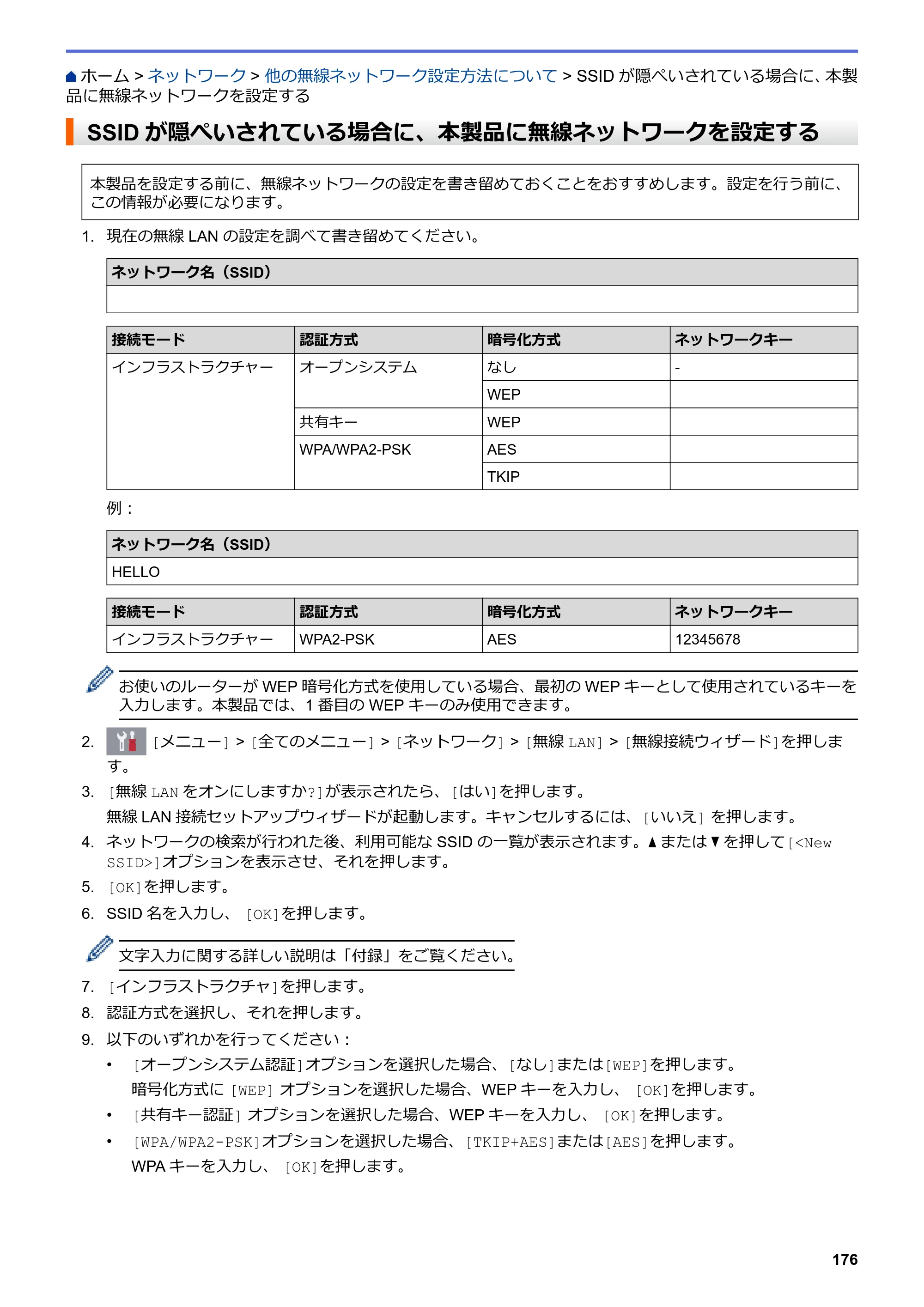 ブラザー DCP-J582N / DCP-J981N / DCP-J982N-B/W ユーザーズガイド（印刷用） ～パソコン活用＆ネットワーク～ — SSIDが隠ぺいされている場合に、本製品に無線ネットワークを設定する — 原本ページ — 180ページ
