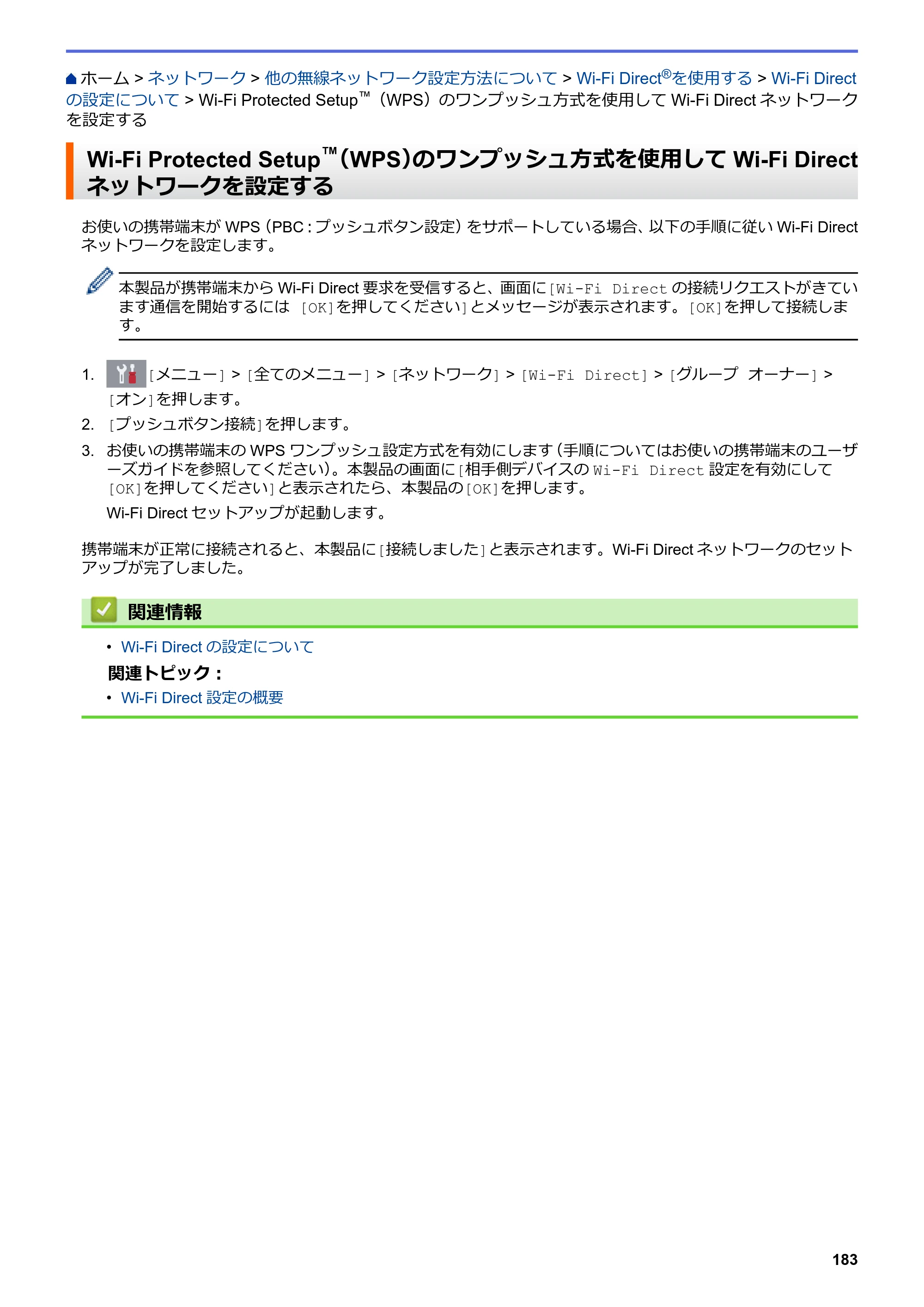 ブラザー DCP-J582N / DCP-J981N / DCP-J982N-B/W ユーザーズガイド（印刷用） ～パソコン活用＆ネットワーク～ — Wi-Fi Protected Setup™（WPS）のワンプッシュ方式を使用してWi-Fi Directネットワークを設定する — 原本ページ — 187ページ