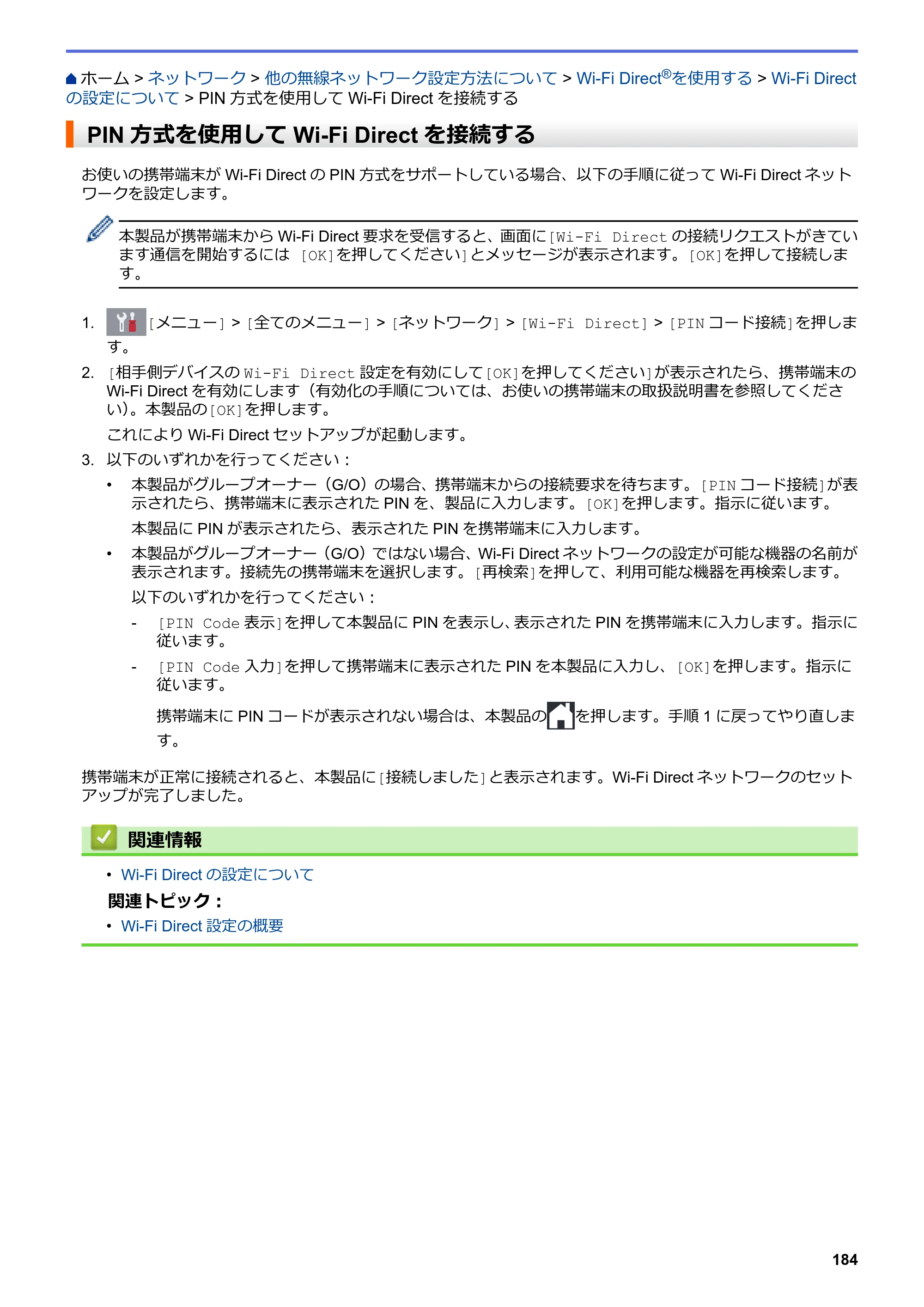 ブラザー DCP-J582N / DCP-J981N / DCP-J982N-B/W ユーザーズガイド（印刷用） ～パソコン活用＆ネットワーク～ — PIN方式を使用してWi-Fi Directを接続する — 原本ページ — 188ページ