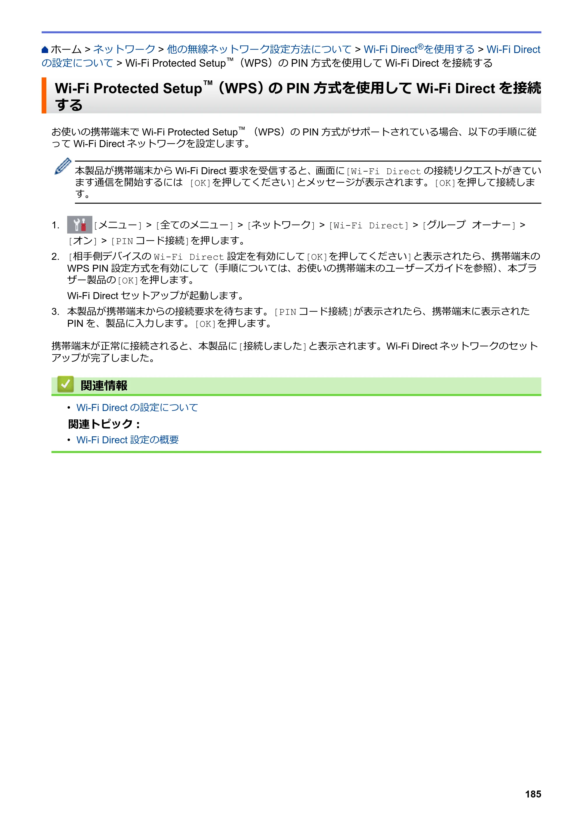 ブラザー DCP-J582N / DCP-J981N / DCP-J982N-B/W ユーザーズガイド（印刷用） ～パソコン活用＆ネットワーク～ — Wi-Fi Protected Setup™（WPS）のPIN方式を使用してWi-Fi Directを接続する — 原本ページ — 189ページ