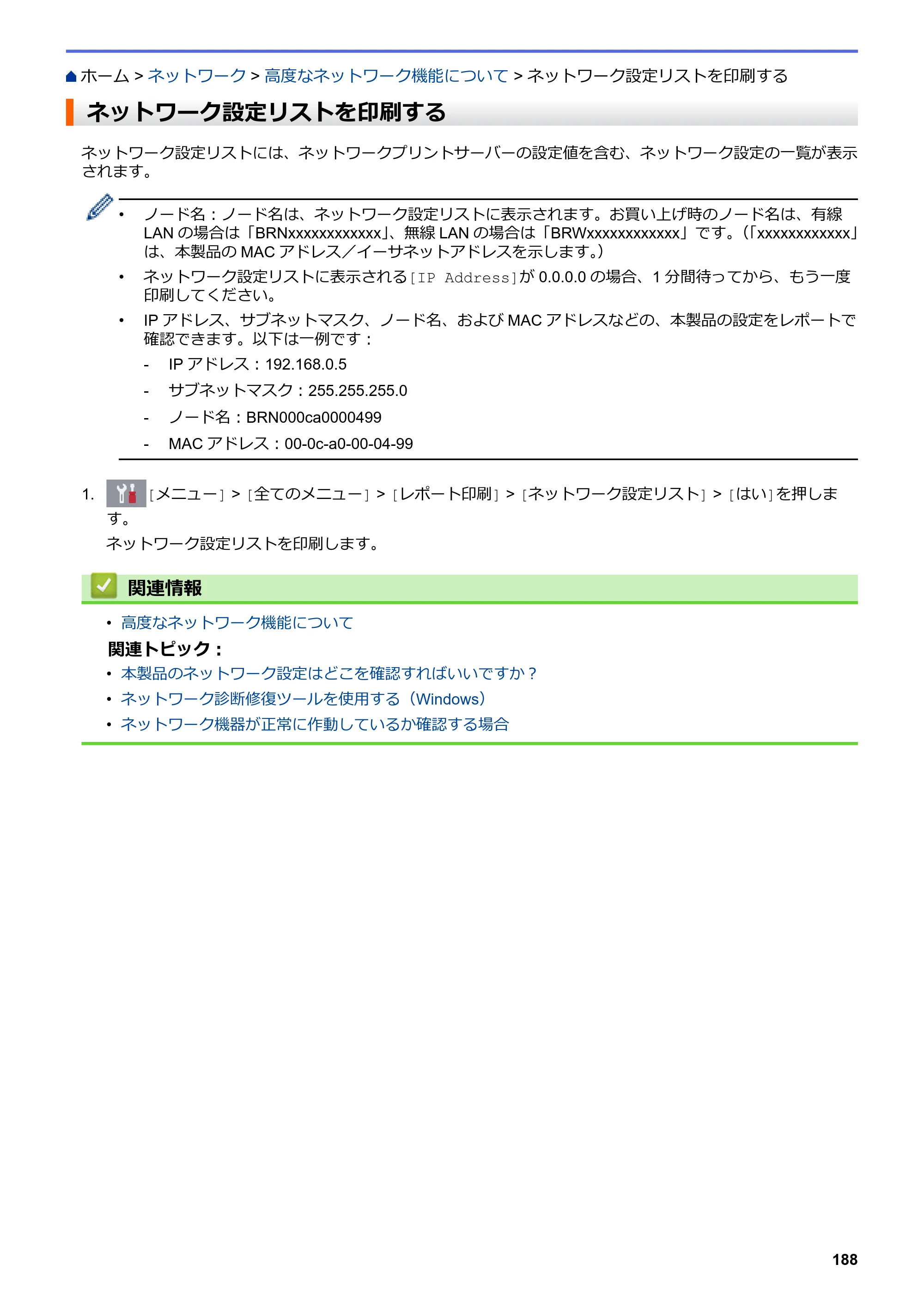 ブラザー DCP-J582N / DCP-J981N / DCP-J982N-B/W ユーザーズガイド（印刷用） ～パソコン活用＆ネットワーク～ — ネットワーク設定リストを印刷する — 原本ページ — 192ページ