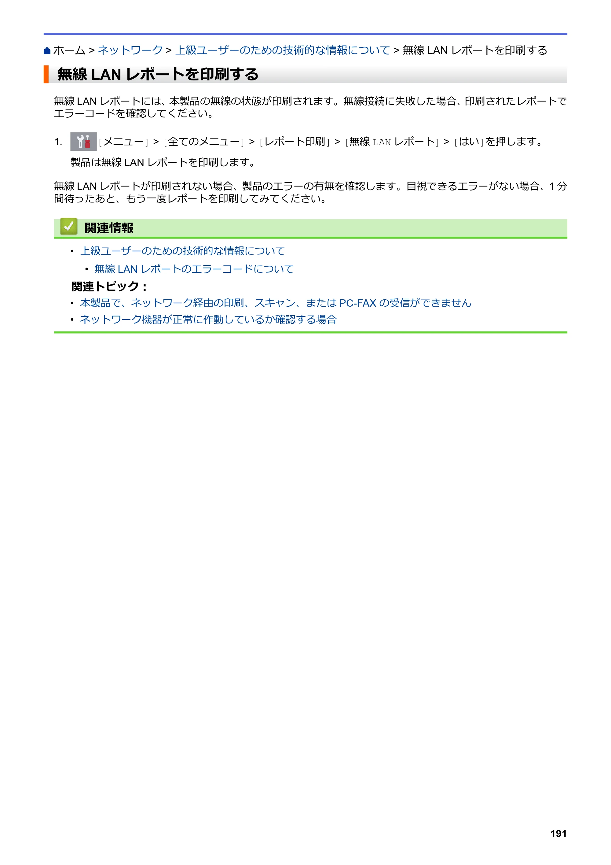 ブラザー DCP-J582N / DCP-J981N / DCP-J982N-B/W ユーザーズガイド（印刷用） ～パソコン活用＆ネットワーク～ — 無線LANレポートを印刷する — 原本ページ — 195ページ