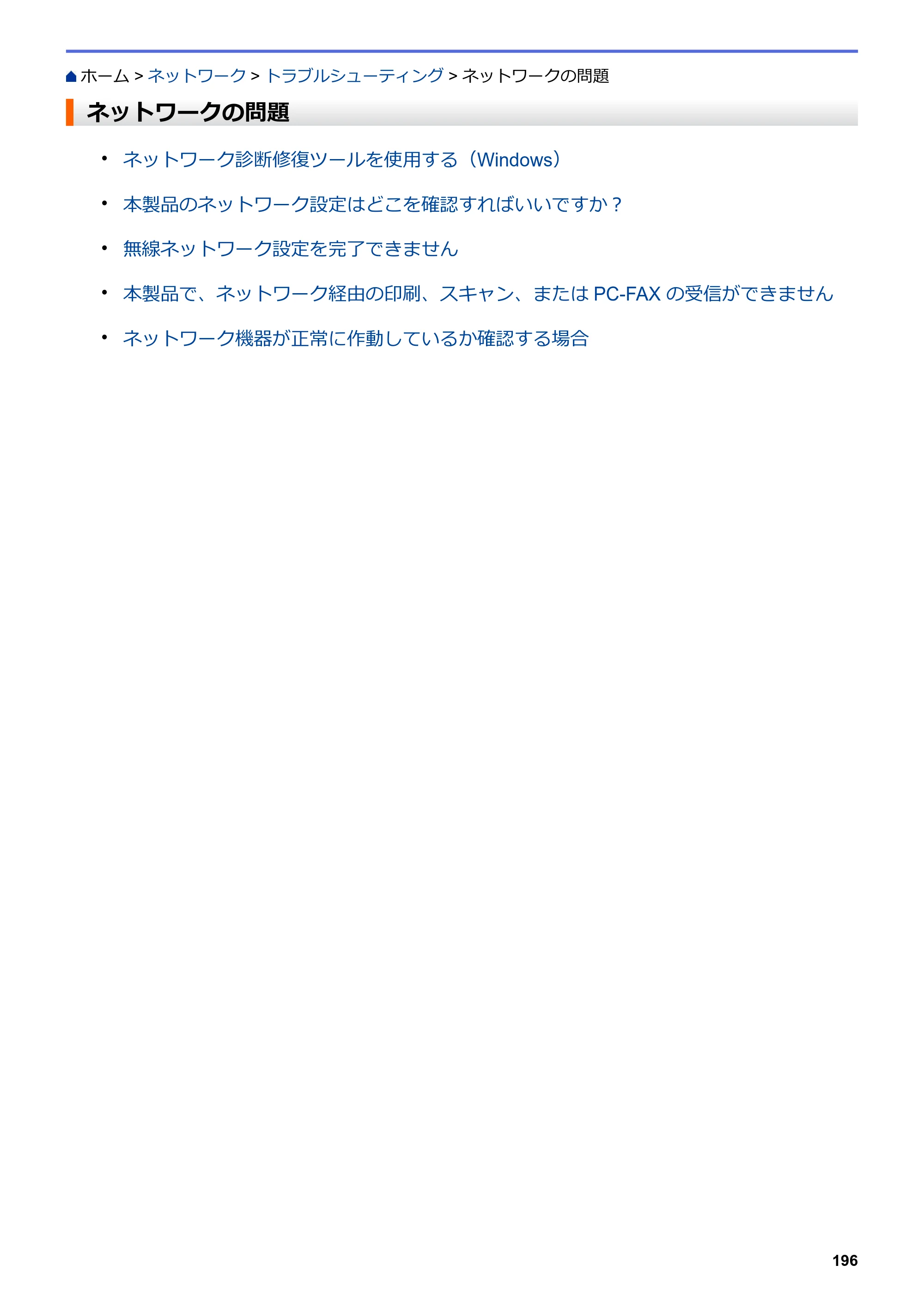 ブラザー DCP-J582N / DCP-J981N / DCP-J982N-B/W ユーザーズガイド（印刷用） ～パソコン活用＆ネットワーク～ — ネットワークの問題 — 原本ページ — 200ページ