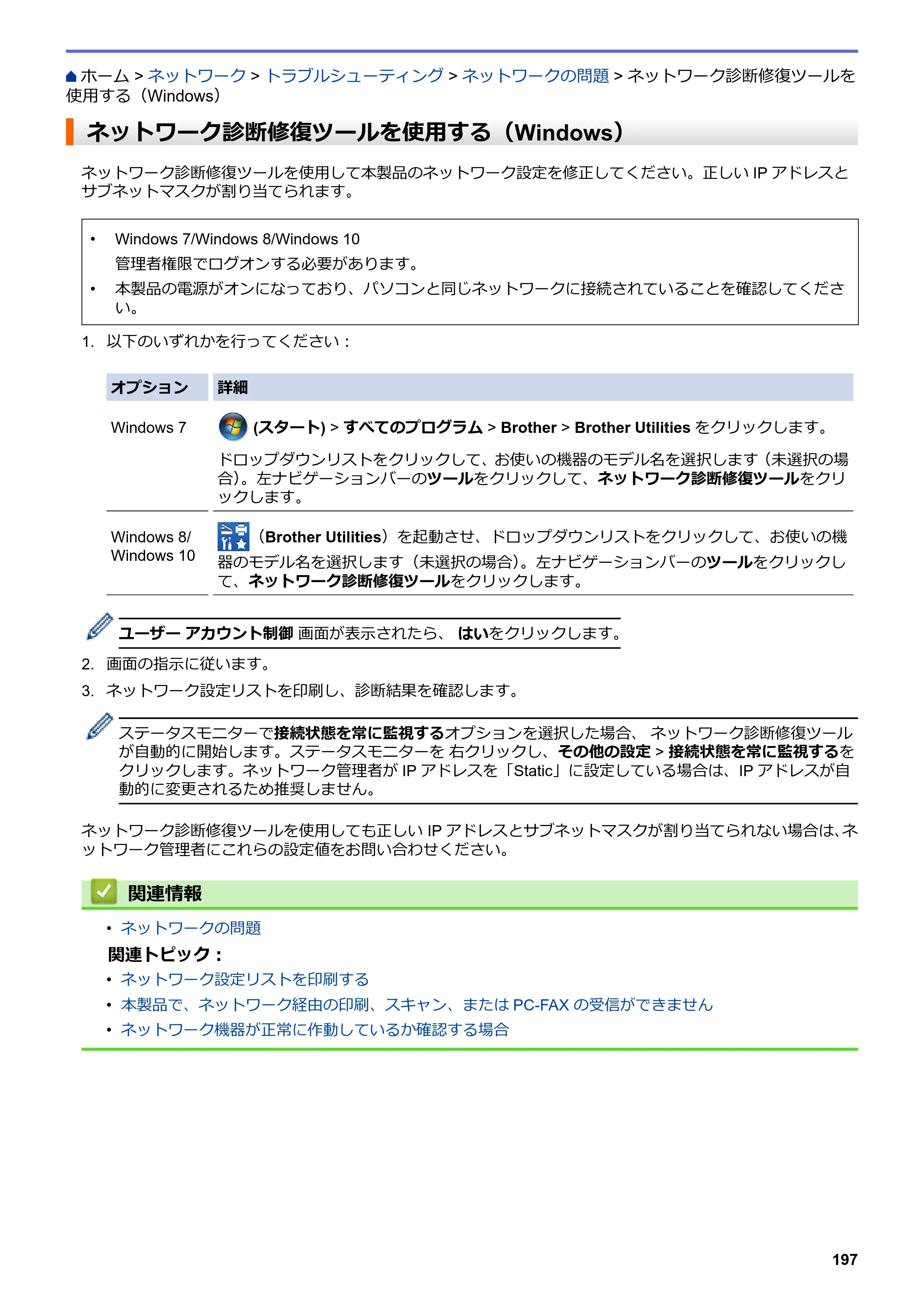 ブラザー DCP-J582N / DCP-J981N / DCP-J982N-B/W ユーザーズガイド（印刷用） ～パソコン活用＆ネットワーク～ — ネットワーク診断修復ツールを使用する（Windows） — 原本ページ — 201ページ