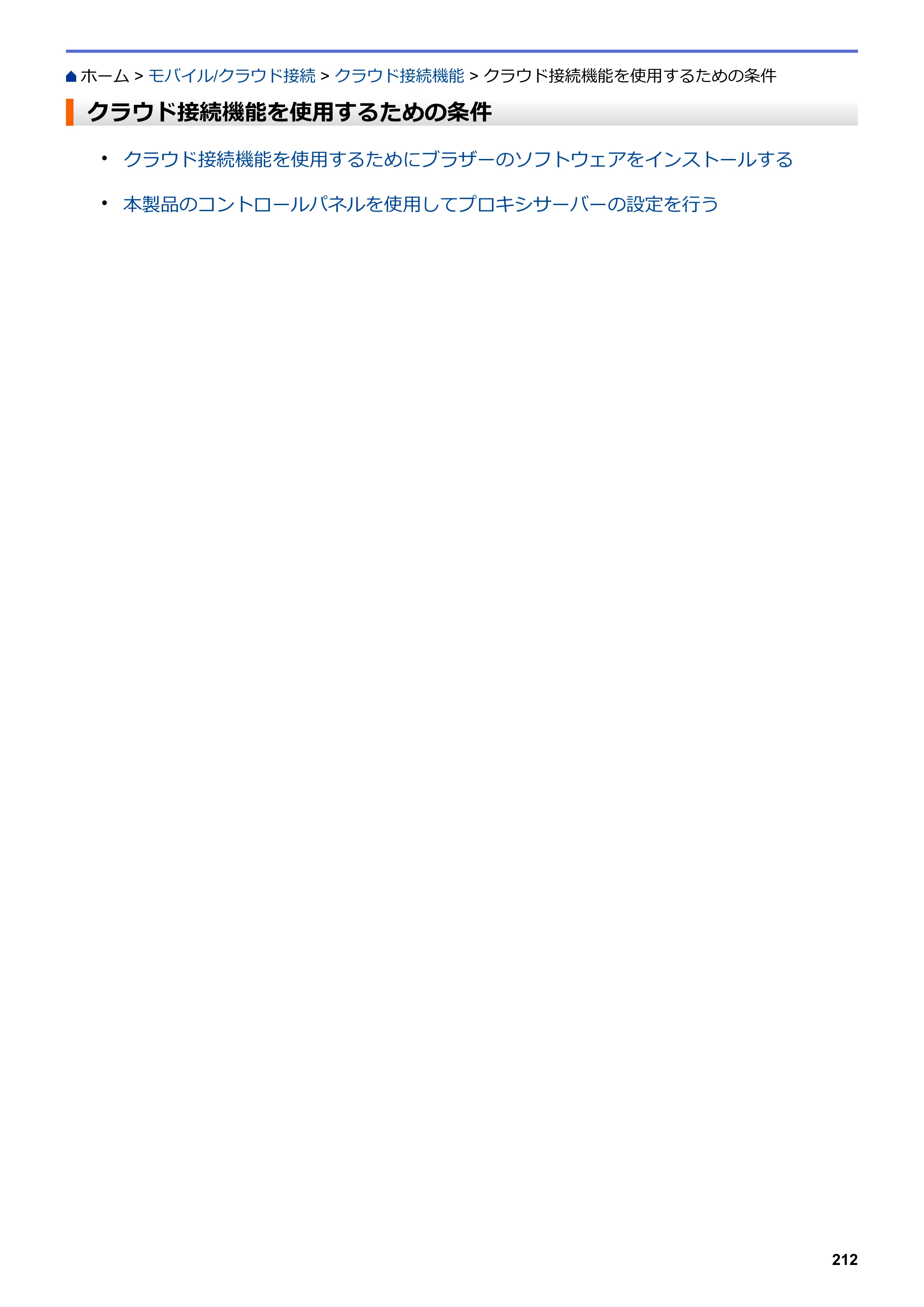 ブラザー DCP-J582N / DCP-J981N / DCP-J982N-B/W ユーザーズガイド（印刷用） ～パソコン活用＆ネットワーク～ — クラウド接続機能を使用するための条件 — 原本ページ — 216ページ