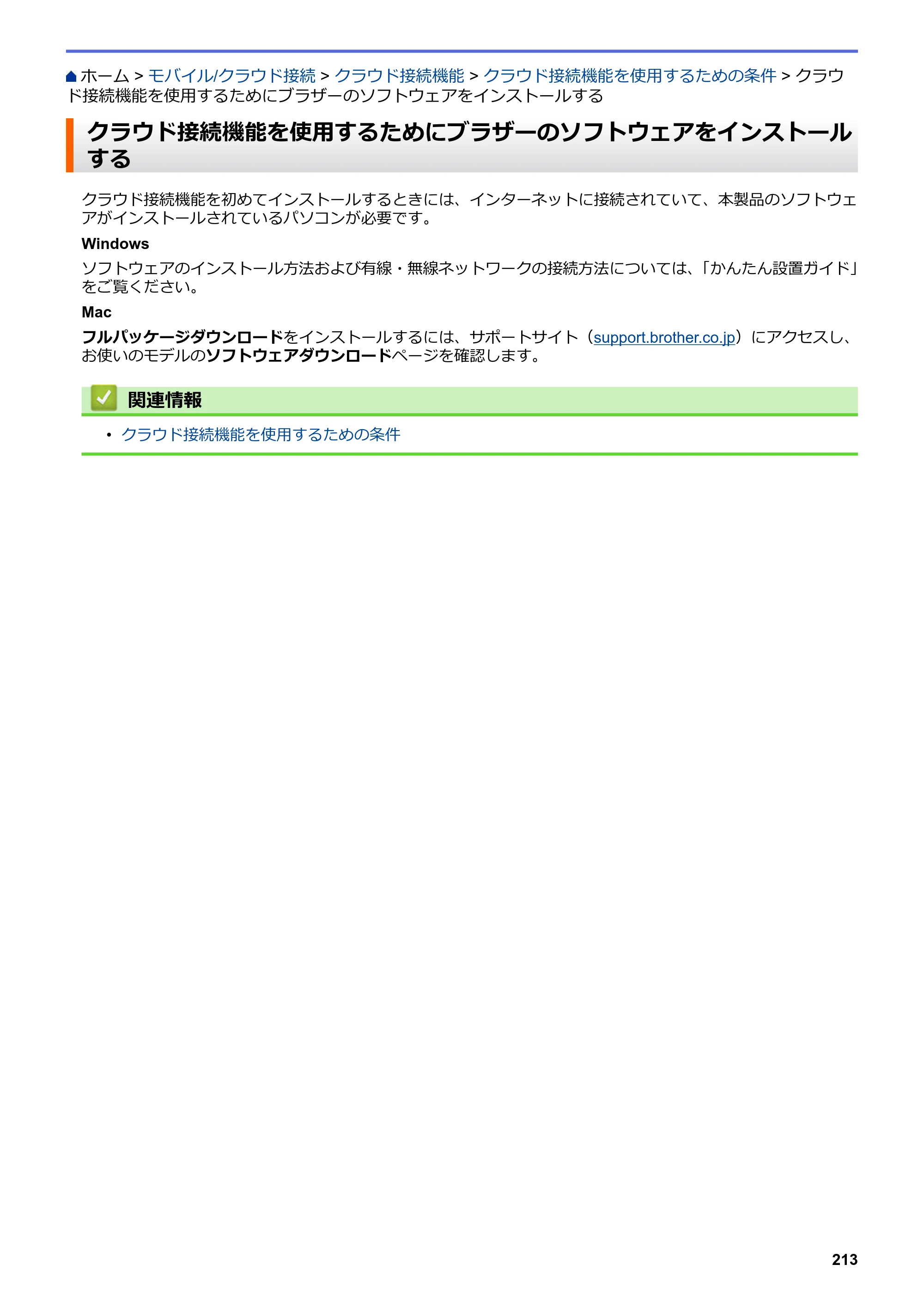 ブラザー DCP-J582N / DCP-J981N / DCP-J982N-B/W ユーザーズガイド（印刷用） ～パソコン活用＆ネットワーク～ — クラウド接続機能を使用するためにブラザーのソフトウェアをインストールする — 原本ページ — 217ページ