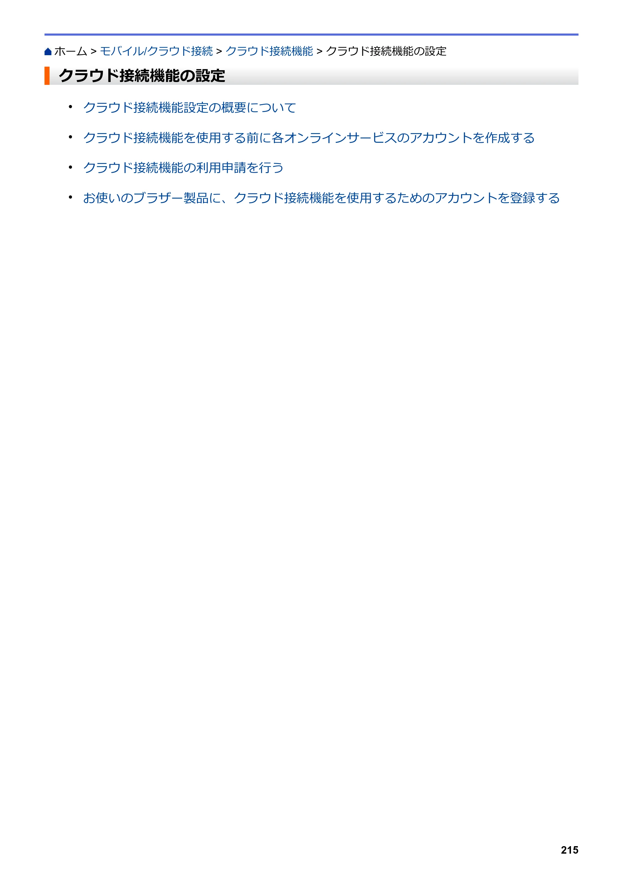 ブラザー DCP-J582N / DCP-J981N / DCP-J982N-B/W ユーザーズガイド（印刷用） ～パソコン活用＆ネットワーク～ — クラウド接続機能の設定 — 原本ページ — 219ページ