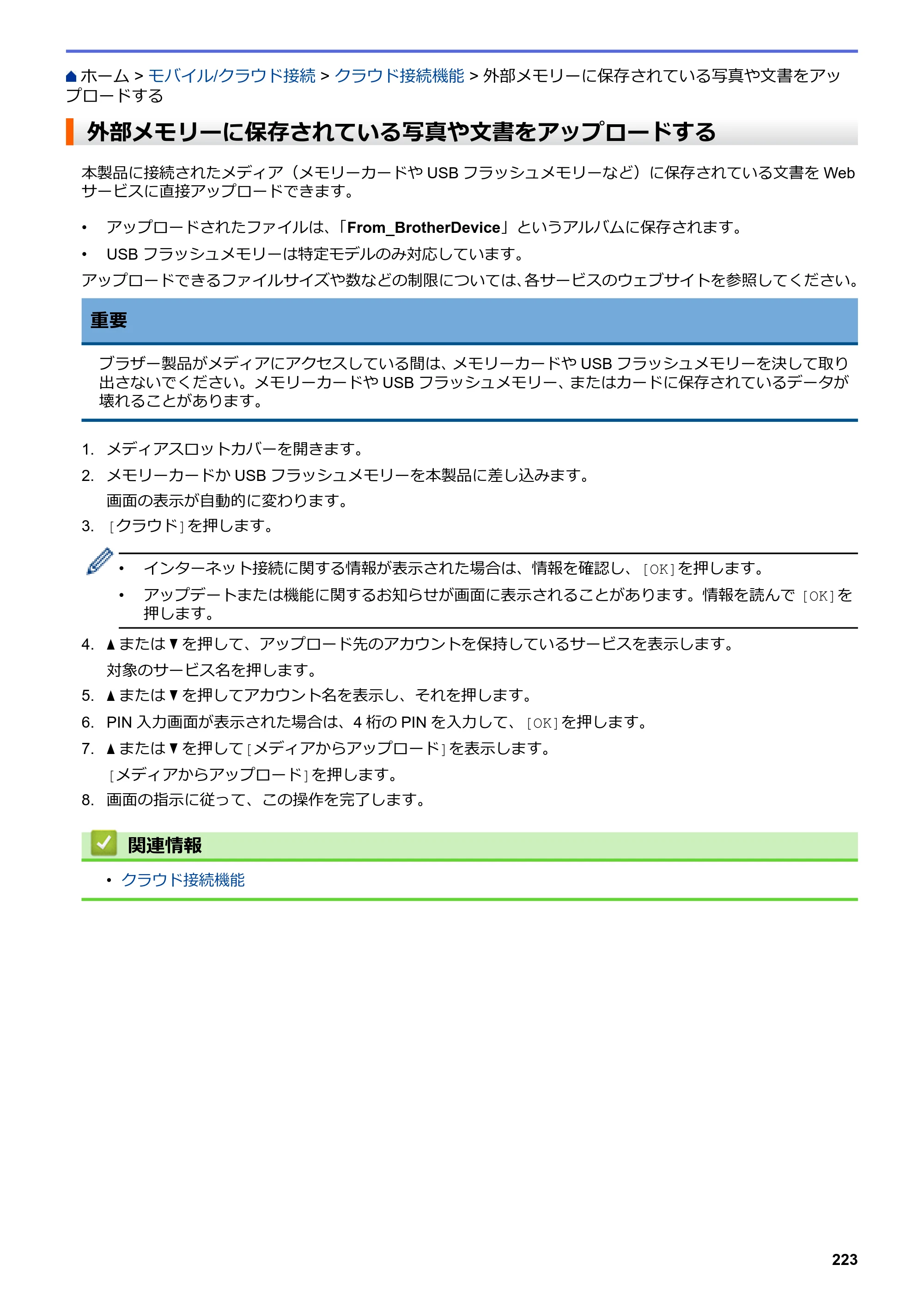 ブラザー DCP-J582N / DCP-J981N / DCP-J982N-B/W ユーザーズガイド（印刷用） ～パソコン活用＆ネットワーク～ — 外部メモリーに保存されている写真や文書をアップロードする — 原本ページ — 227ページ
