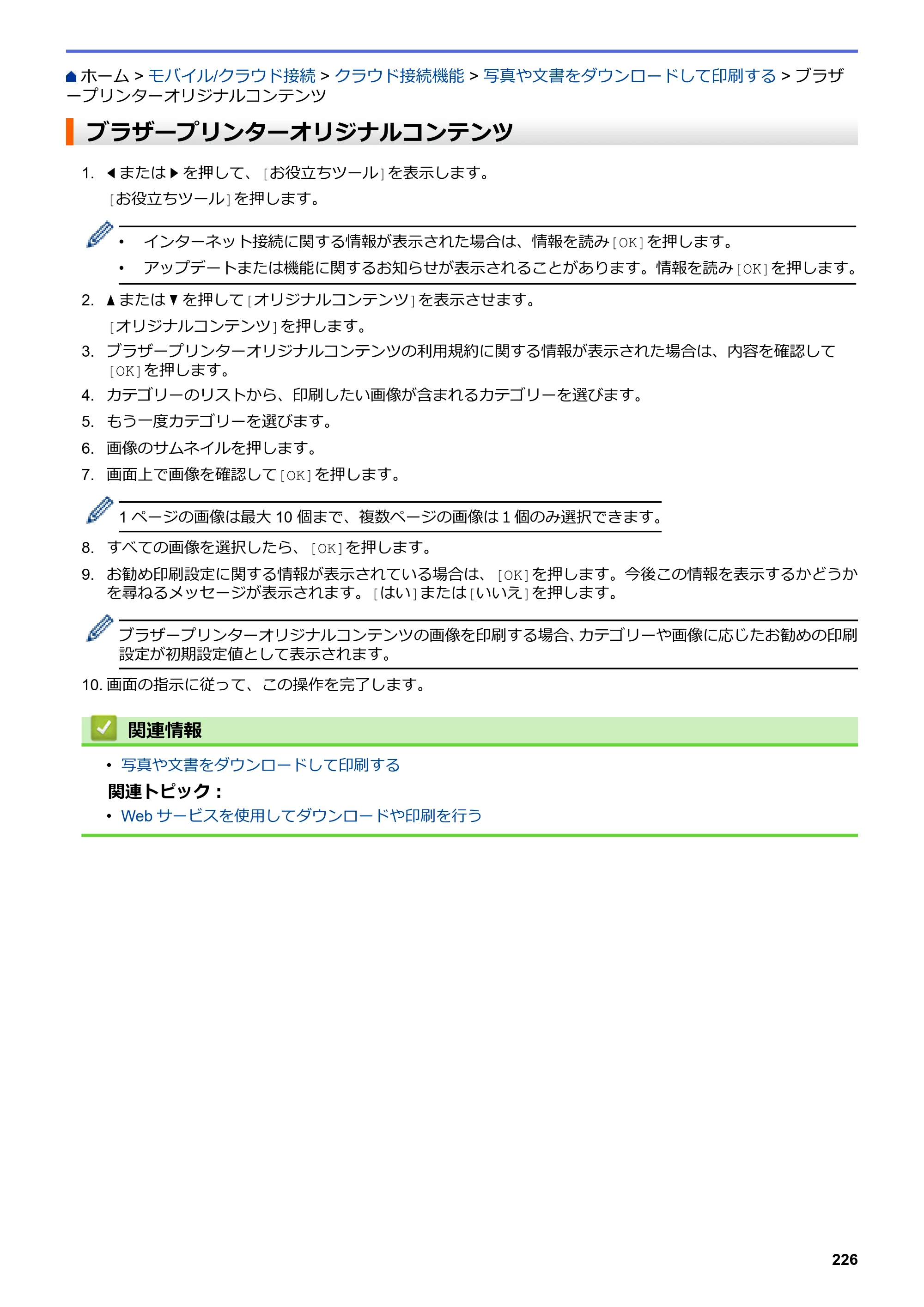 ブラザー DCP-J582N / DCP-J981N / DCP-J982N-B/W ユーザーズガイド（印刷用） ～パソコン活用＆ネットワーク～ — ブラザープリンターオリジナルコンテンツ — 原本ページ — 230ページ