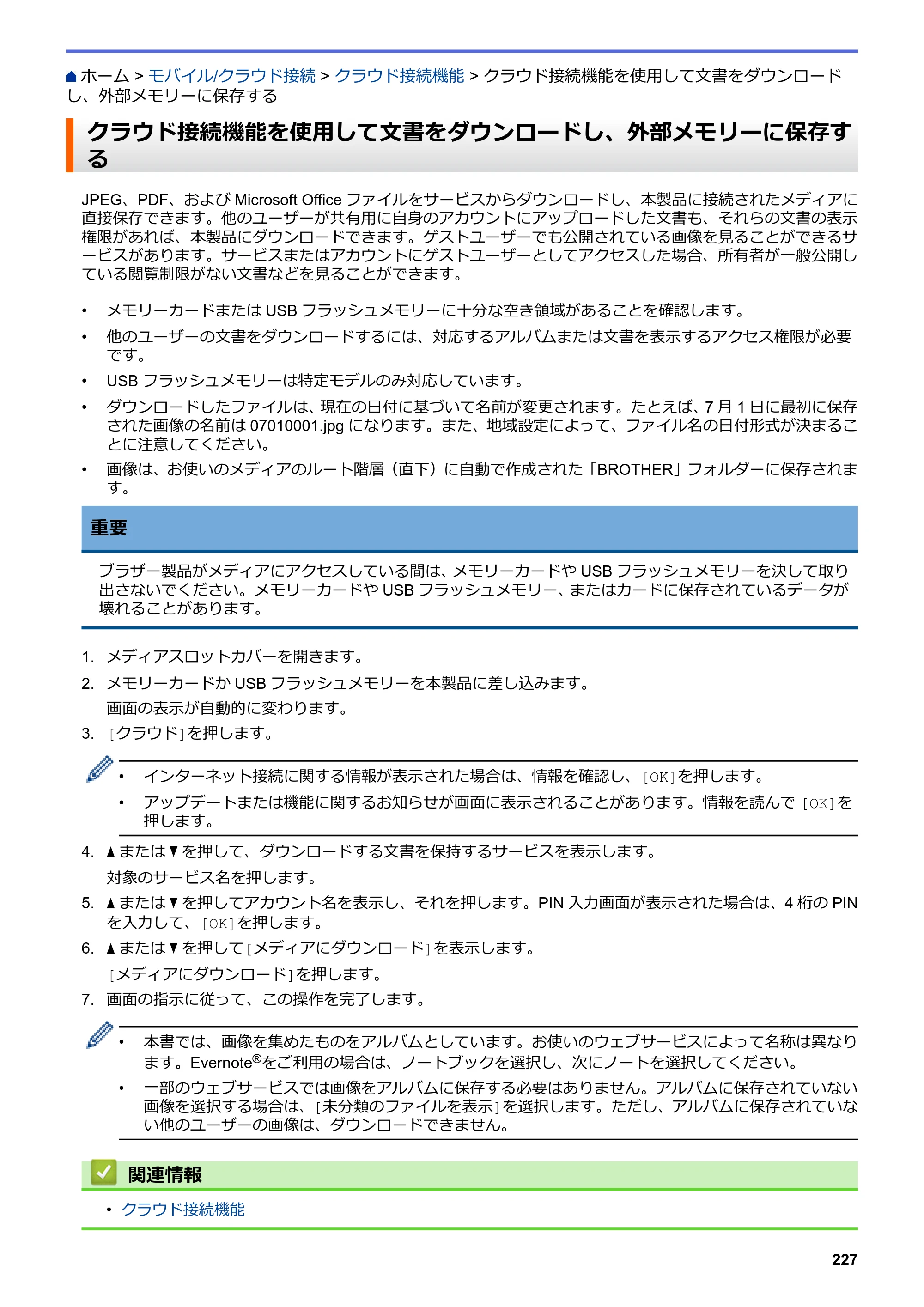 ブラザー DCP-J582N / DCP-J981N / DCP-J982N-B/W ユーザーズガイド（印刷用） ～パソコン活用＆ネットワーク～ — クラウド接続機能を使用して文書をダウンロードし、外部メモリーに保存する — 原本ページ — 231ページ