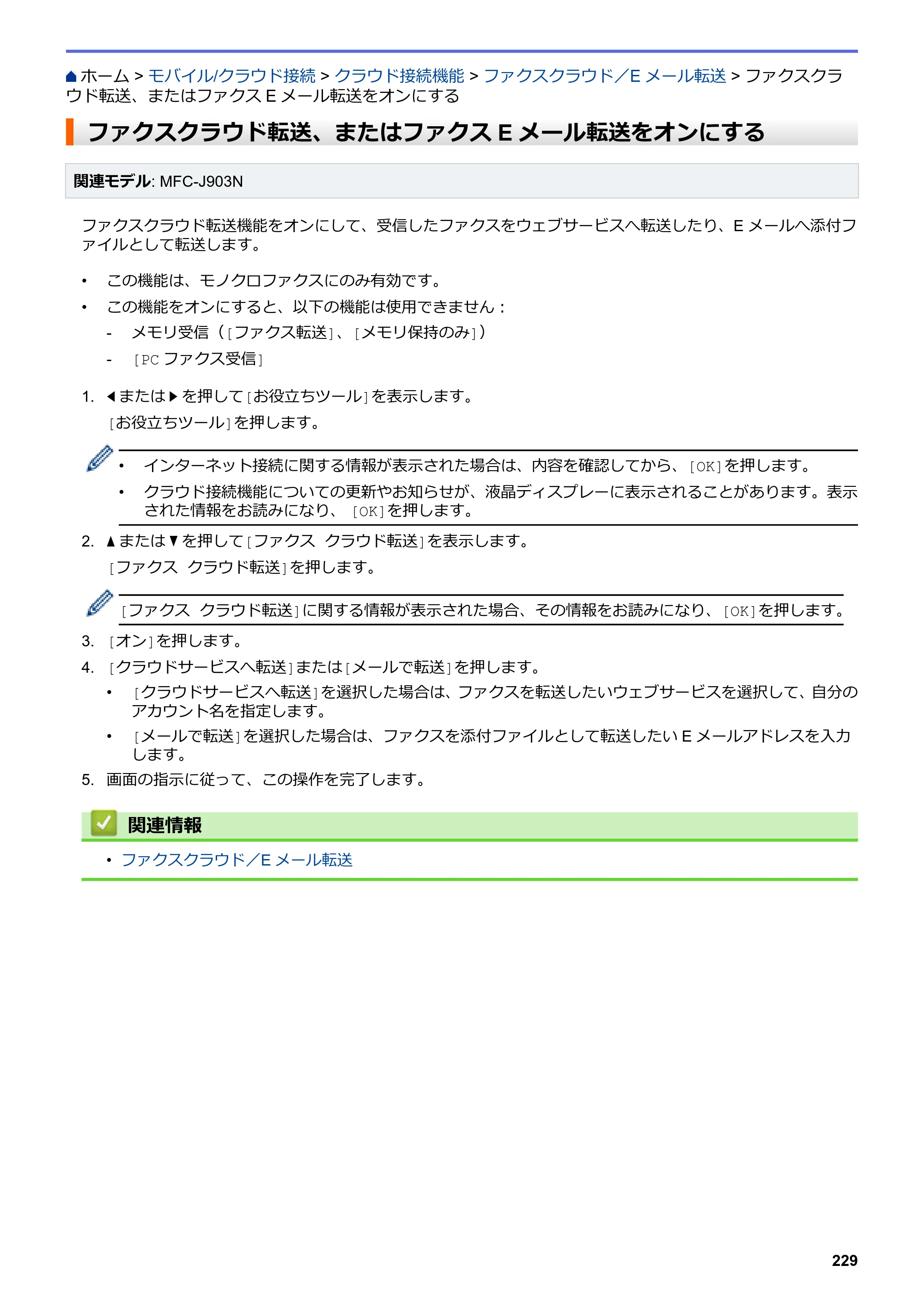 ブラザー DCP-J582N / DCP-J981N / DCP-J982N-B/W ユーザーズガイド（印刷用） ～パソコン活用＆ネットワーク～ — ファクスクラウド転送、またはファクスEメール転送をオンにする — 原本ページ — 233ページ