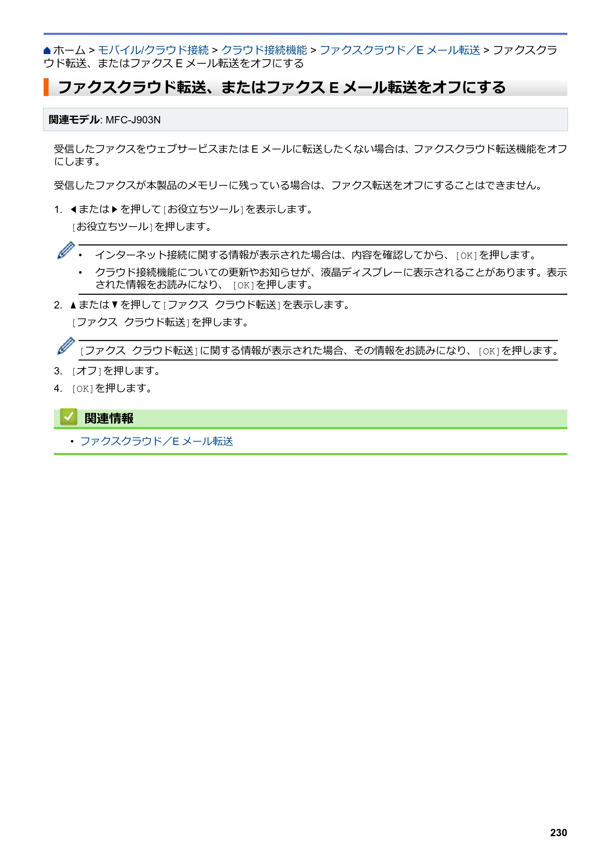 ブラザー DCP-J582N / DCP-J981N / DCP-J982N-B/W ユーザーズガイド（印刷用） ～パソコン活用＆ネットワーク～ — ファクスクラウド転送、またはファクスEメール転送をオフにする — 原本ページ — 234ページ
