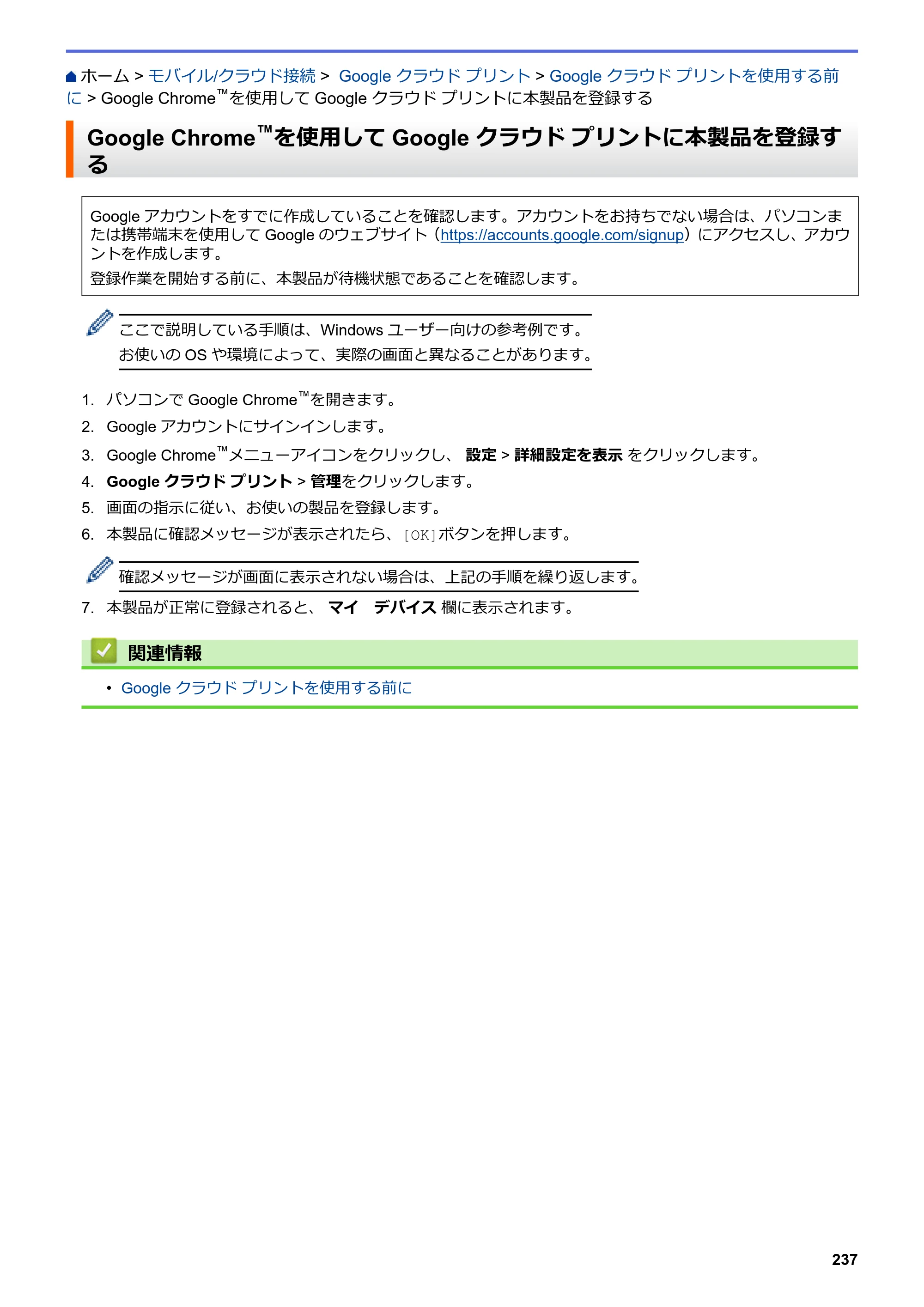 ブラザー DCP-J582N / DCP-J981N / DCP-J982N-B/W ユーザーズガイド（印刷用） ～パソコン活用＆ネットワーク～ — Google Chrome™を使用してGoogle クラウド プリントに本製品を登録する — 原本ページ — 241ページ