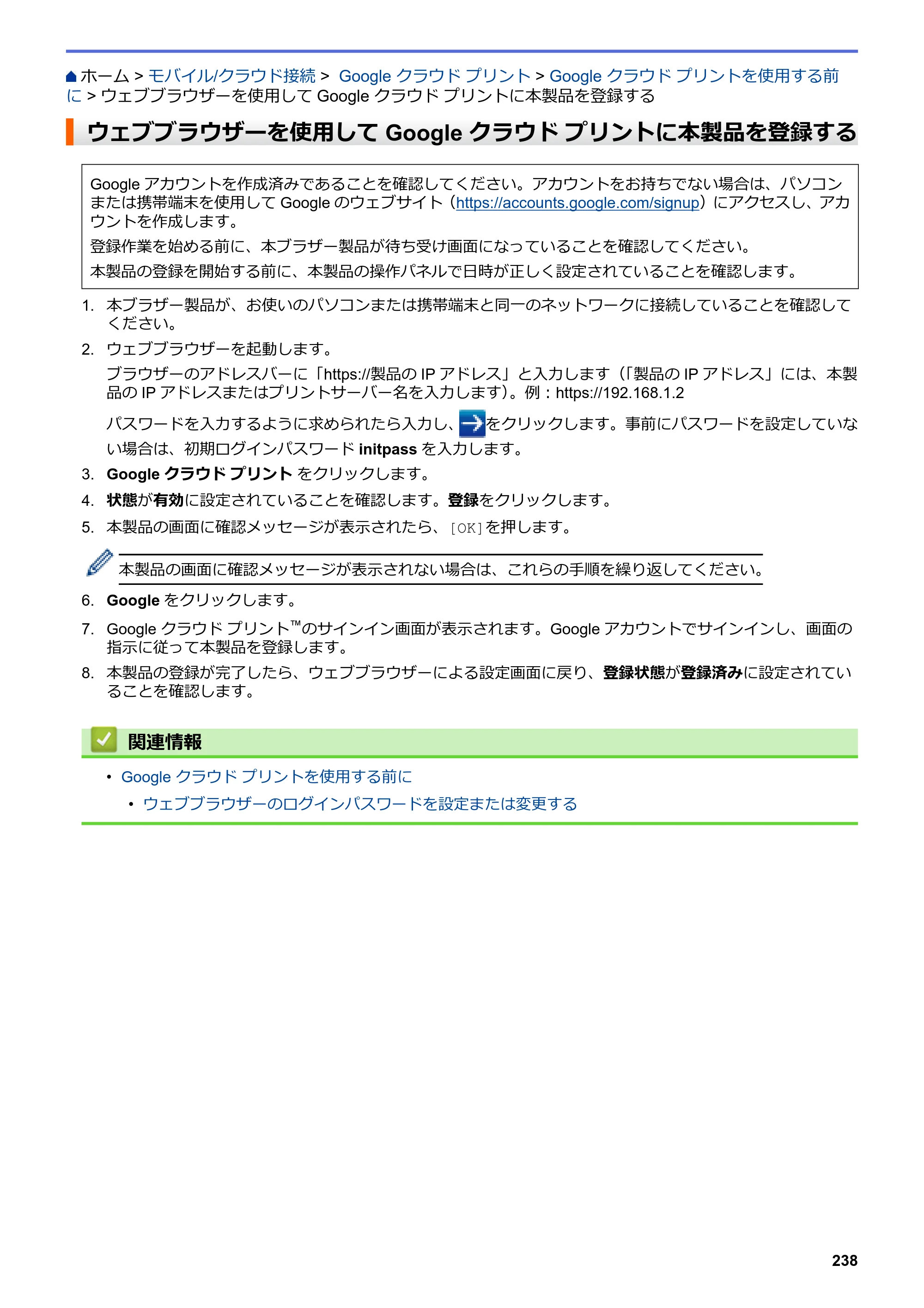 ブラザー DCP-J582N / DCP-J981N / DCP-J982N-B/W ユーザーズガイド（印刷用） ～パソコン活用＆ネットワーク～ — ウェブブラウザーを使用してGoogle クラウド プリントに本製品を登録する — 原本ページ — 242ページ