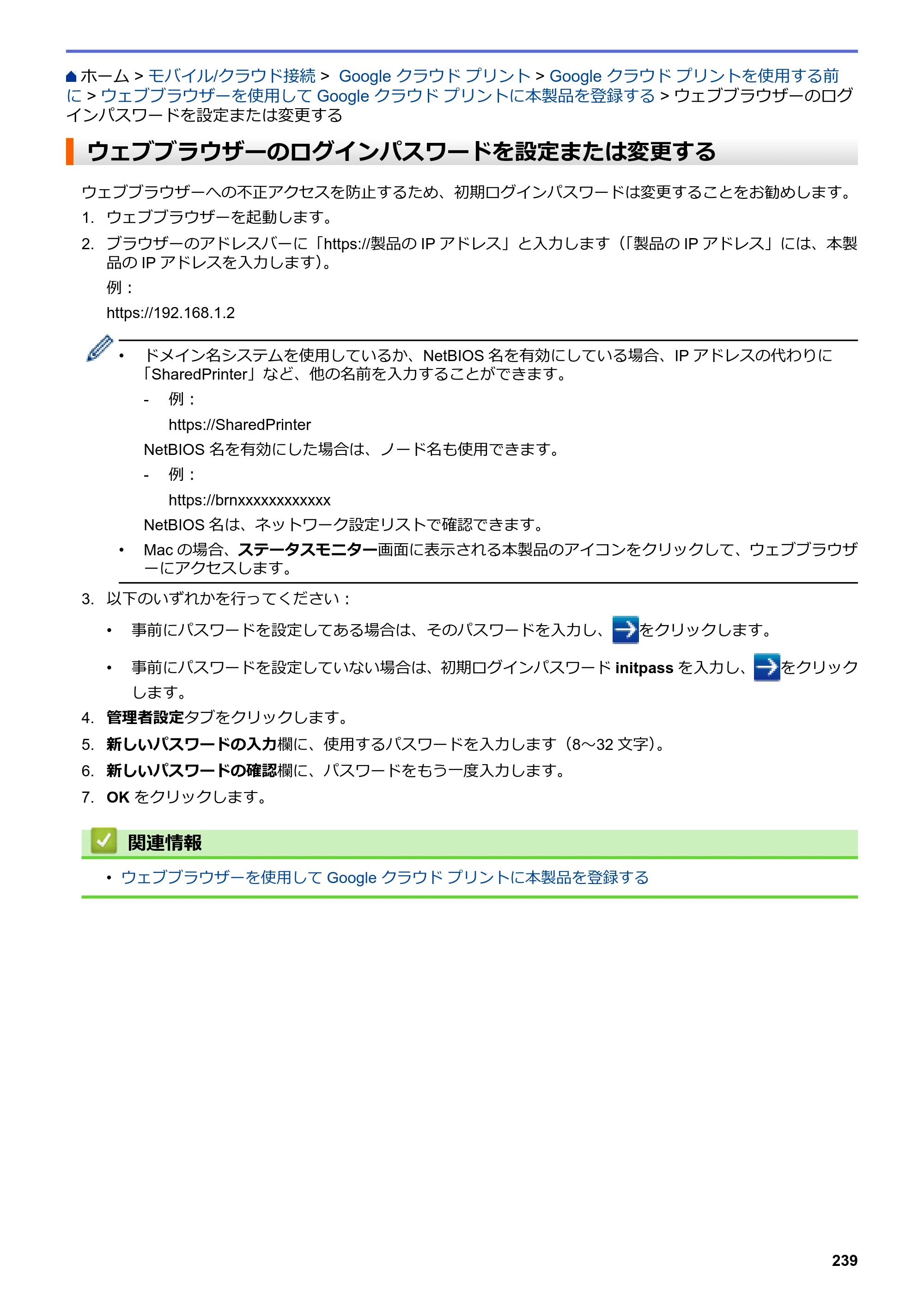 ブラザー DCP-J582N / DCP-J981N / DCP-J982N-B/W ユーザーズガイド（印刷用） ～パソコン活用＆ネットワーク～ — ウェブブラウザーのログインパスワードを設定または変更する — 原本ページ — 243ページ