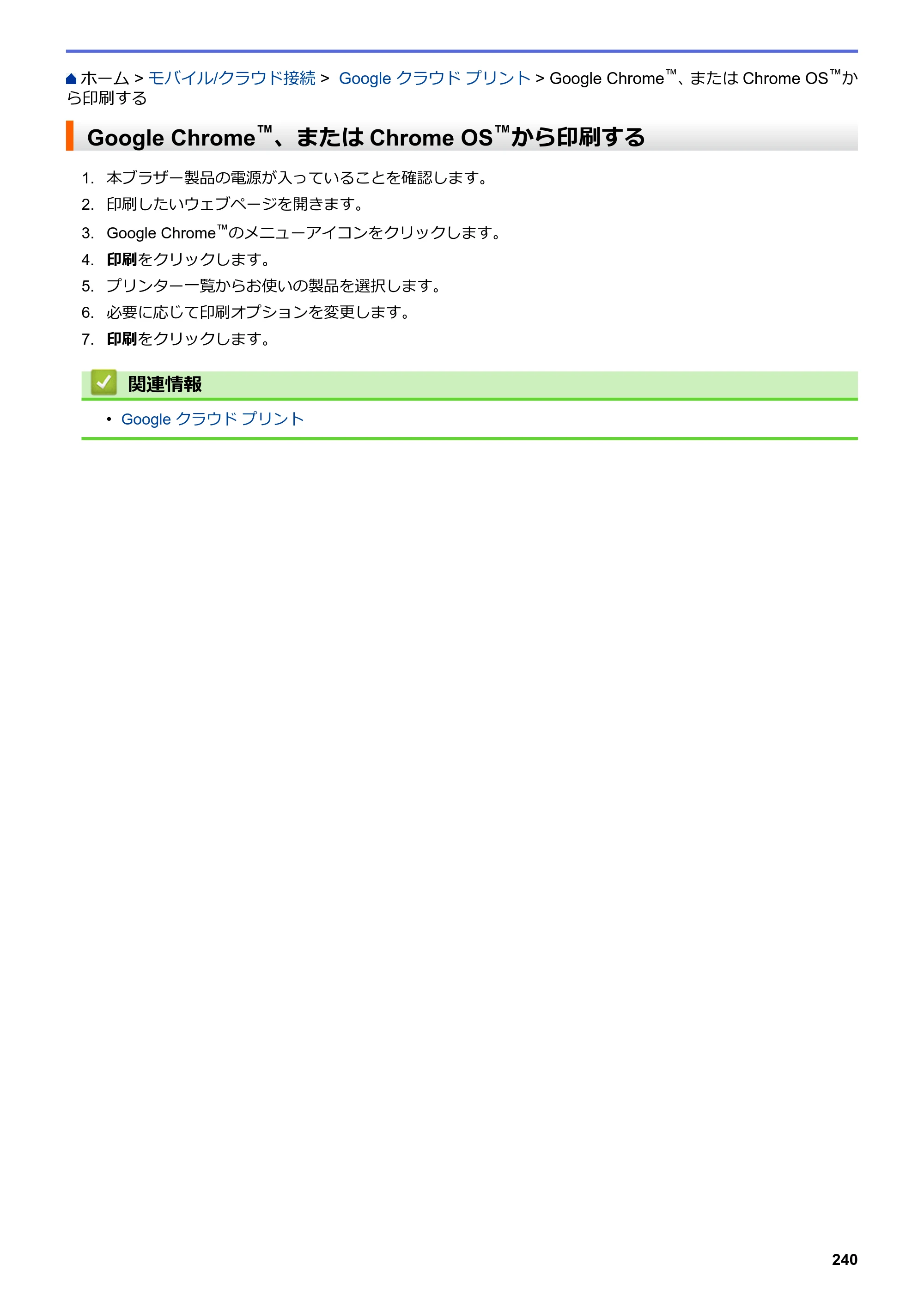 ブラザー DCP-J582N / DCP-J981N / DCP-J982N-B/W ユーザーズガイド（印刷用） ～パソコン活用＆ネットワーク～ — Google Chrome™、またはChrome OS™から印刷する — 原本ページ — 244ページ