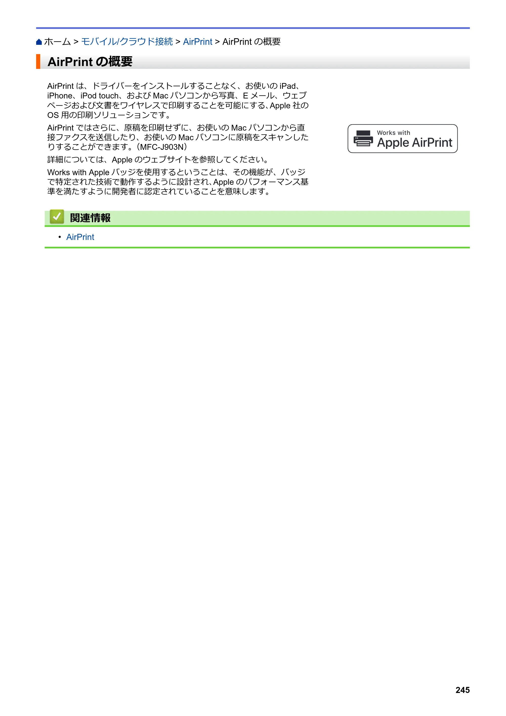 ブラザー DCP-J582N / DCP-J981N / DCP-J982N-B/W ユーザーズガイド（印刷用） ～パソコン活用＆ネットワーク～ — AirPrintの概要 — 原本ページ — 249ページ