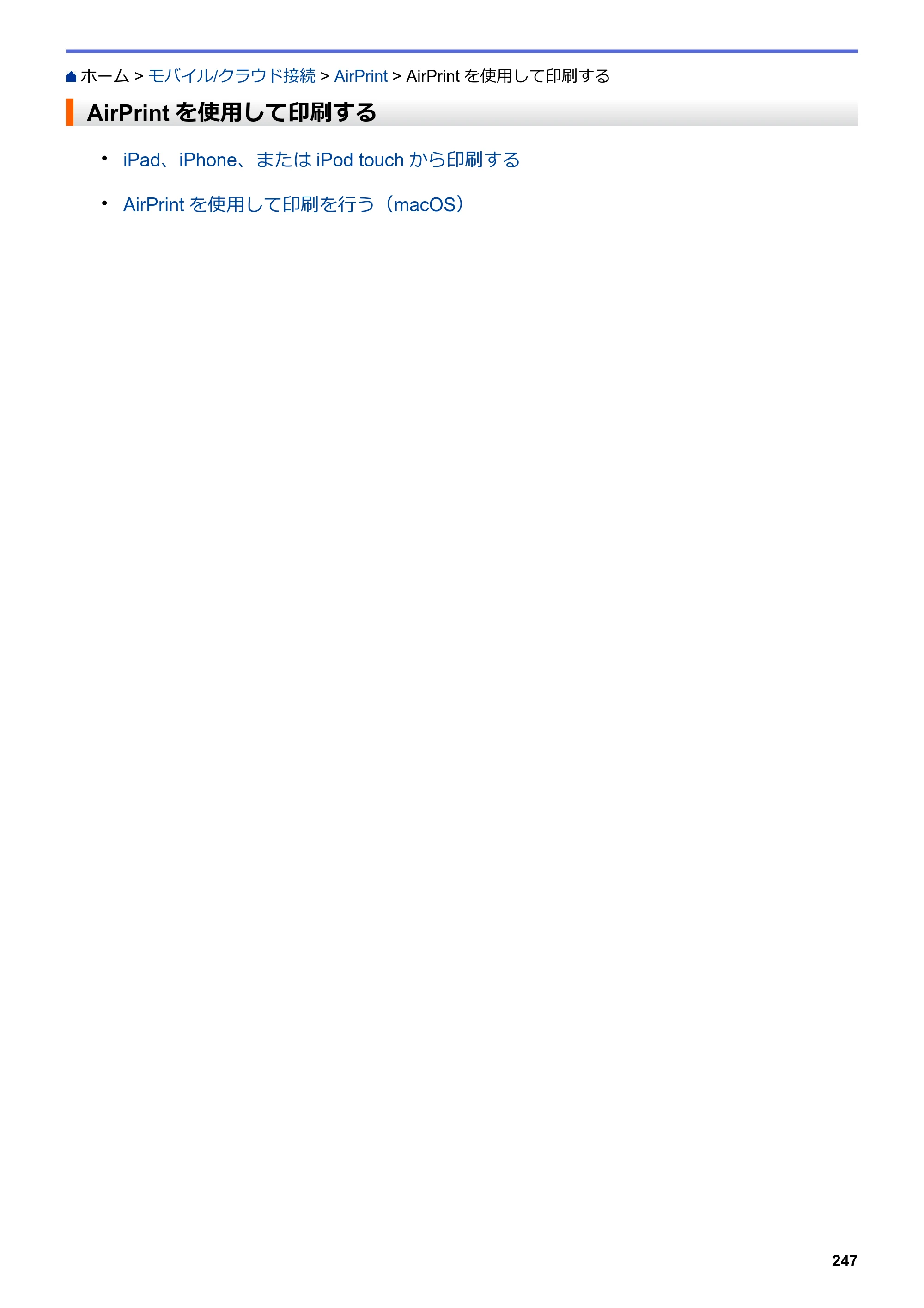 ブラザー DCP-J582N / DCP-J981N / DCP-J982N-B/W ユーザーズガイド（印刷用） ～パソコン活用＆ネットワーク～ — AirPrintを使用して印刷する — 原本ページ — 251ページ