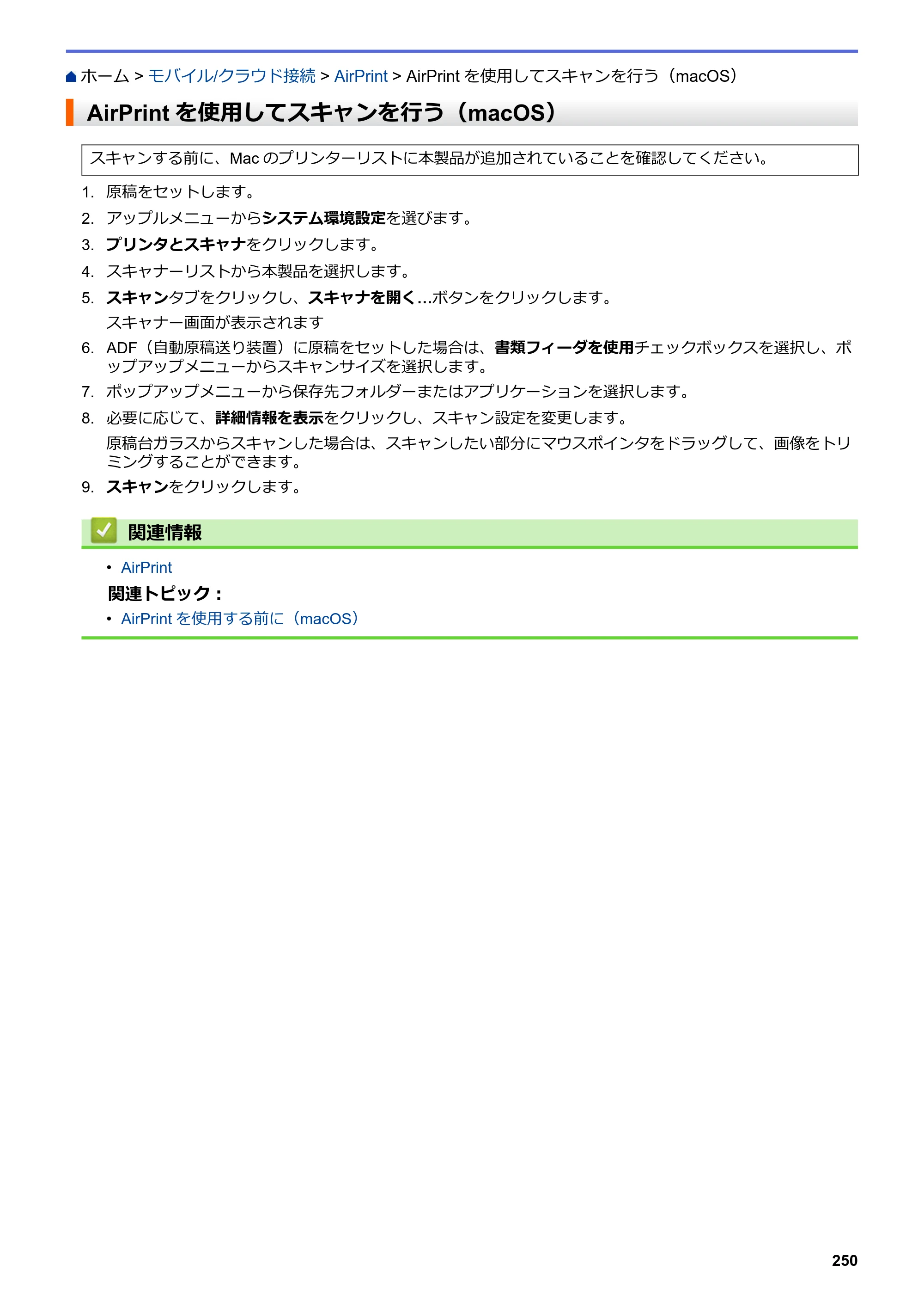 ブラザー DCP-J582N / DCP-J981N / DCP-J982N-B/W ユーザーズガイド（印刷用） ～パソコン活用＆ネットワーク～ — AirPrintを使用してスキャンを行う（macOS） — 原本ページ — 254ページ