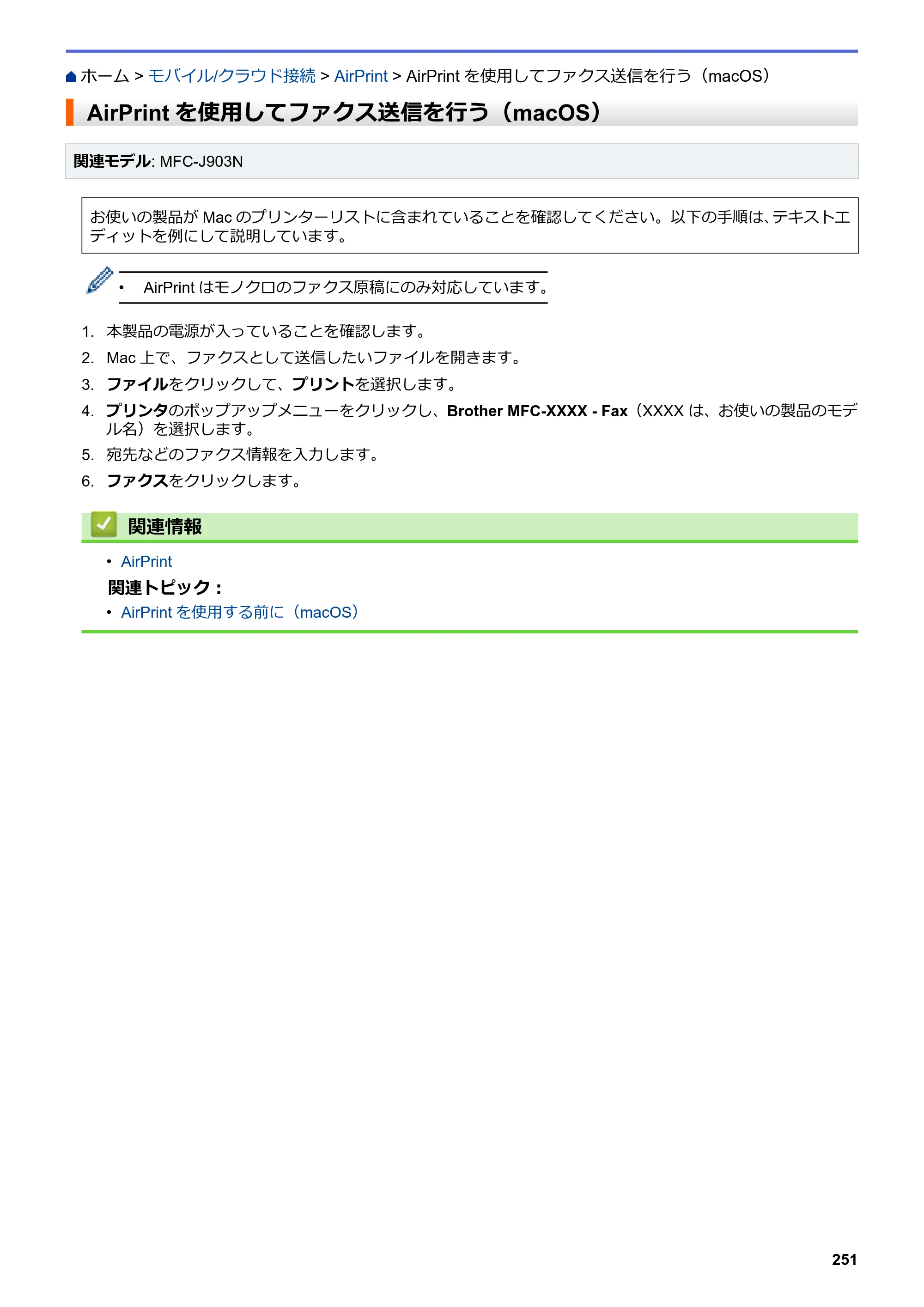 ブラザー DCP-J582N / DCP-J981N / DCP-J982N-B/W ユーザーズガイド（印刷用） ～パソコン活用＆ネットワーク～ — AirPrintを使用してファクス送信を行う（macOS） — 原本ページ — 255ページ