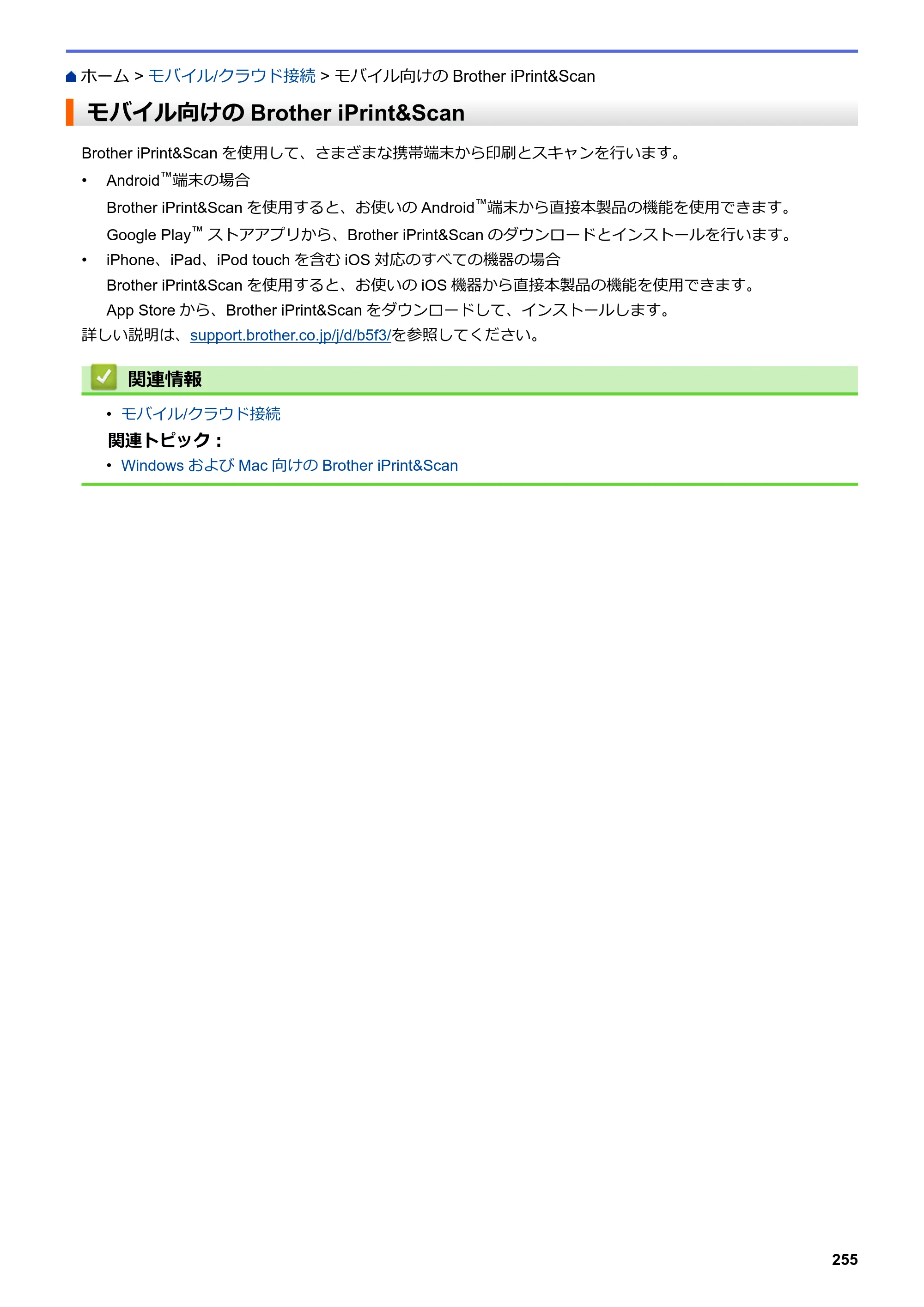 ブラザー DCP-J582N / DCP-J981N / DCP-J982N-B/W ユーザーズガイド（印刷用） ～パソコン活用＆ネットワーク～ — モバイル向けのBrother iPrint&Scan — 原本ページ — 259ページ