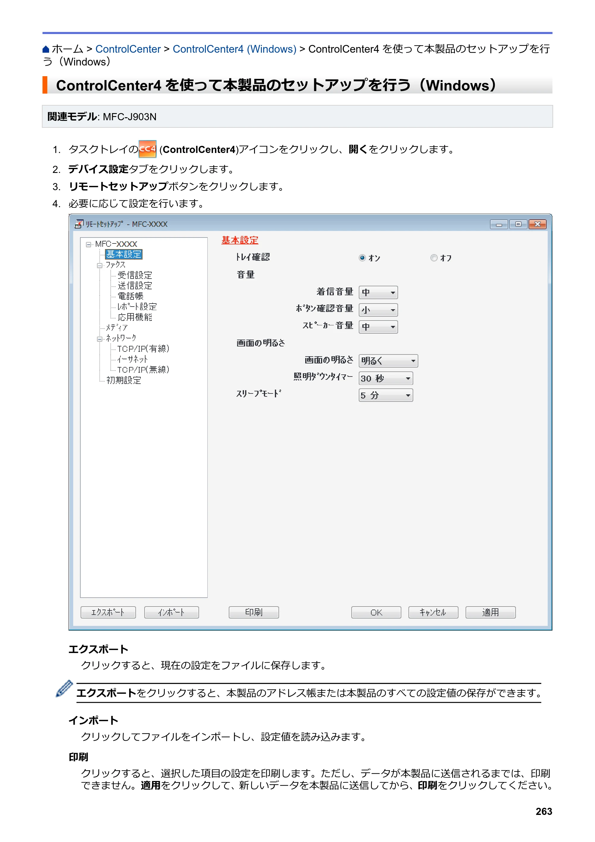 ブラザー DCP-J582N / DCP-J981N / DCP-J982N-B/W ユーザーズガイド（印刷用） ～パソコン活用＆ネットワーク～ — ControlCenter4を使って本製品のセットアップを行う（Windows） — 原本ページ — 267ページ