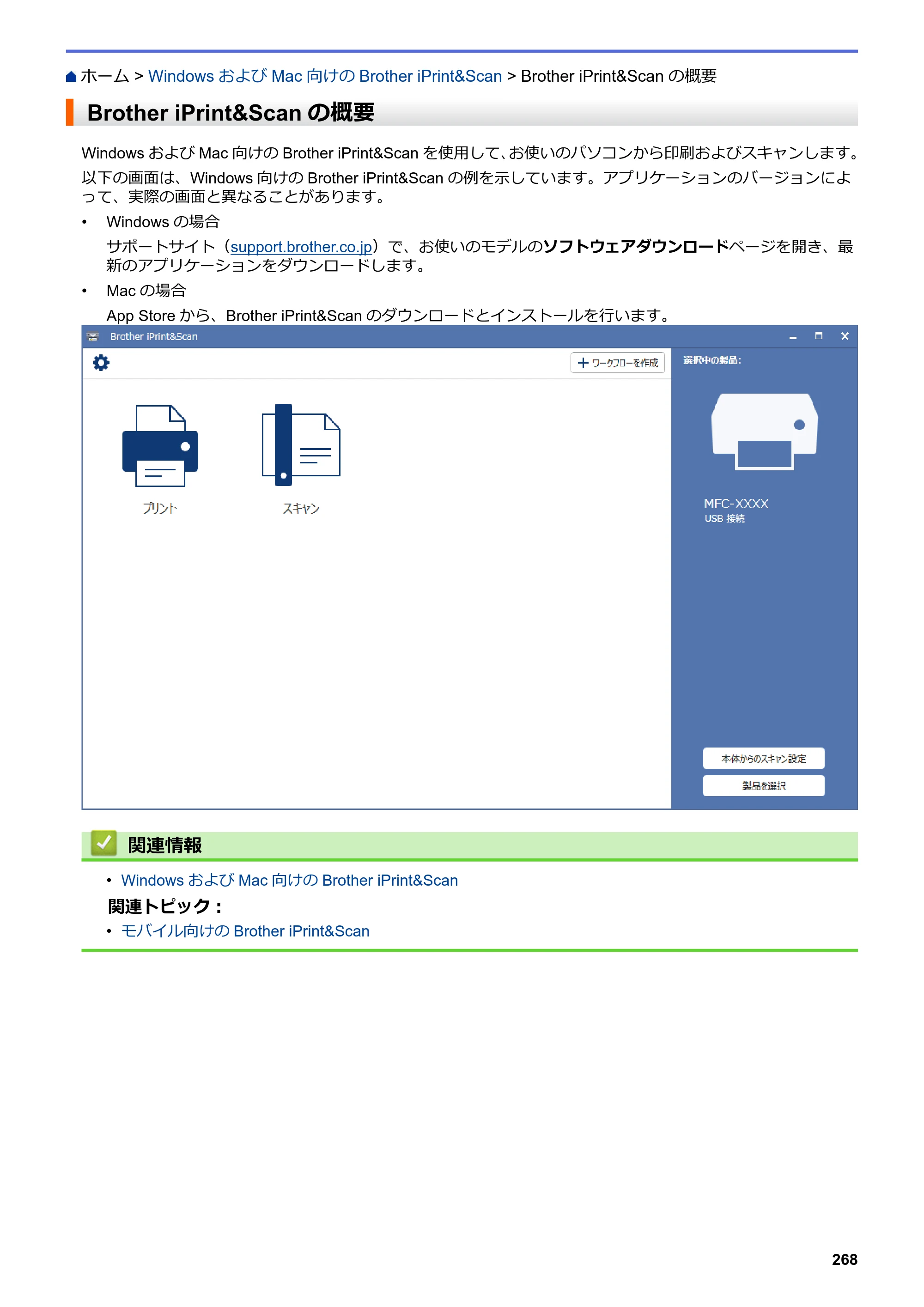 ブラザー DCP-J582N / DCP-J981N / DCP-J982N-B/W ユーザーズガイド（印刷用） ～パソコン活用＆ネットワーク～ — Brother iPrint&Scanの概要 — 原本ページ — 272ページ