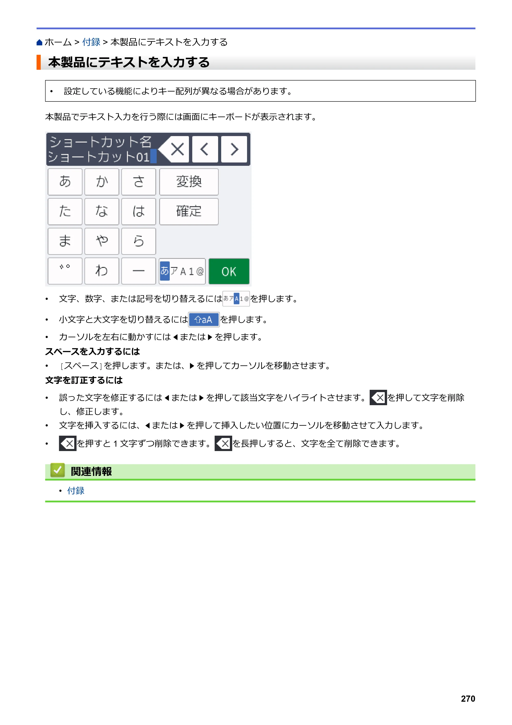 ブラザー DCP-J582N / DCP-J981N / DCP-J982N-B/W ユーザーズガイド（印刷用） ～パソコン活用＆ネットワーク～ — 本製品にテキストを入力する — 原本ページ — 274ページ