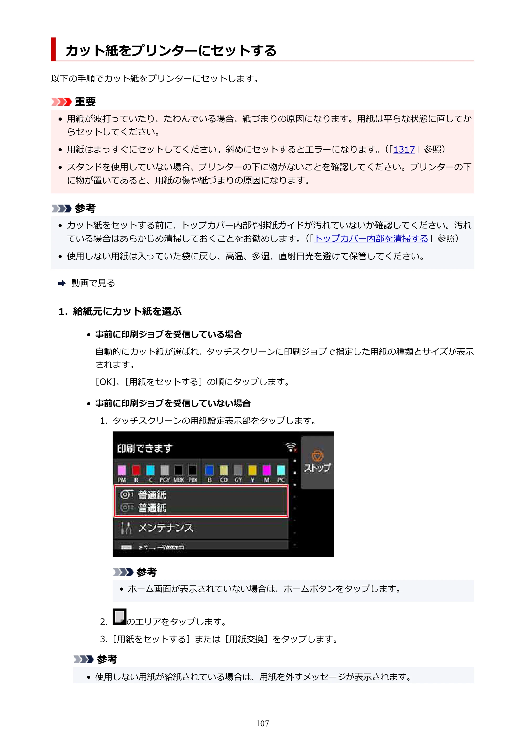 キヤノン PRO-2100 imagePROGRAF PRO-2100 （PDF） 電子マニュアル（Mac版）2023年1月26日更新（PDF：15.7MB） — カット紙をプリンターにセットする — 原本ページ — 107ページ