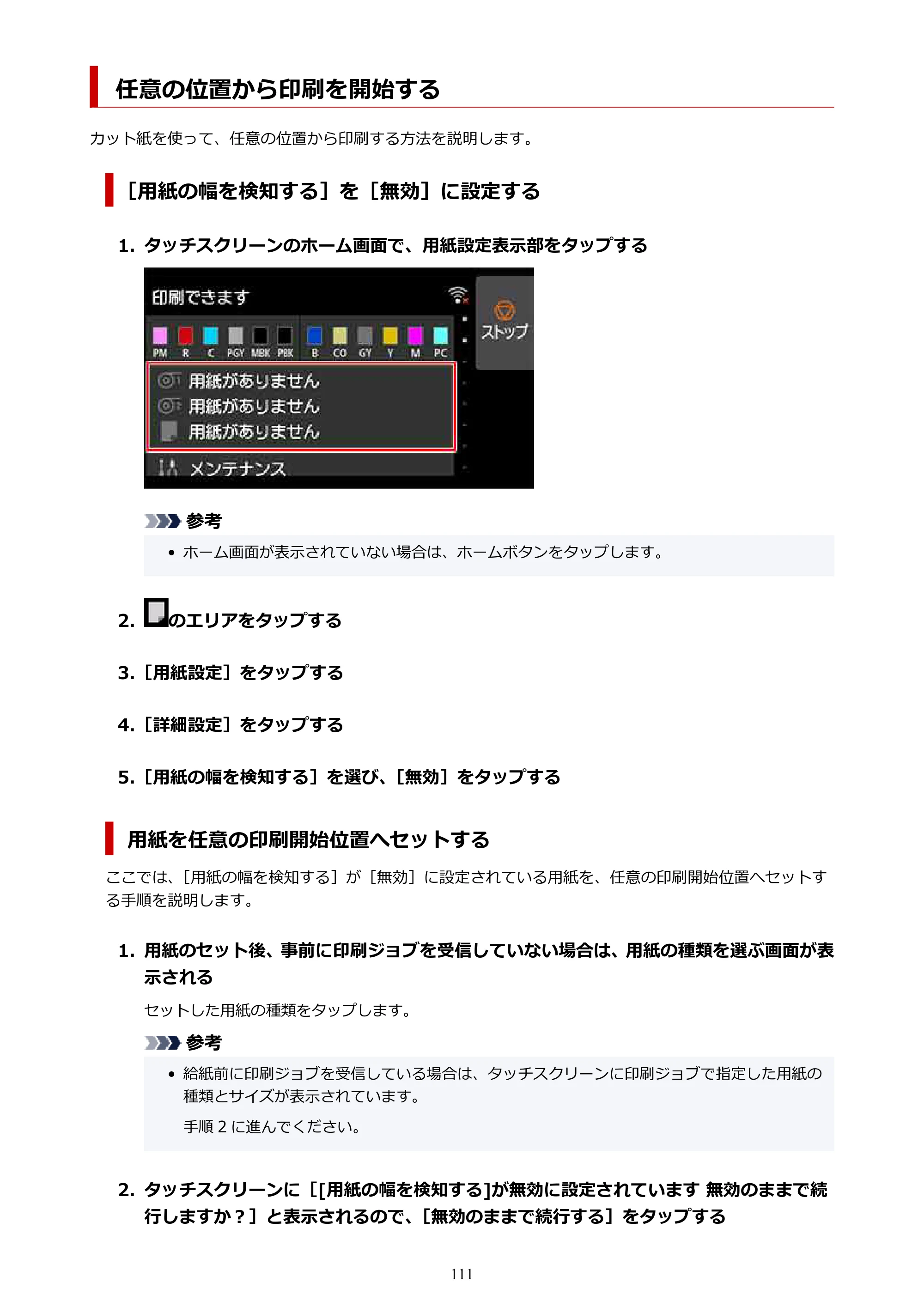 キヤノン PRO-2100 imagePROGRAF PRO-2100 （PDF） 電子マニュアル（Mac版）2023年1月26日更新（PDF：15.7MB） — 任意の位置から印刷を開始する — 原本ページ — 111ページ