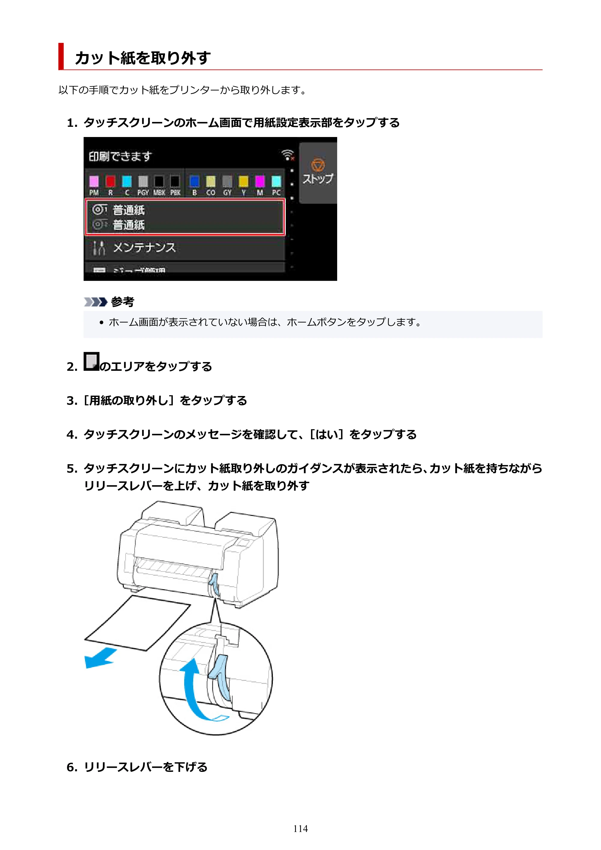 キヤノン PRO-2100 imagePROGRAF PRO-2100 （PDF） 電子マニュアル（Mac版）2023年1月26日更新（PDF：15.7MB） — カット紙を取り外す — 原本ページ — 114ページ